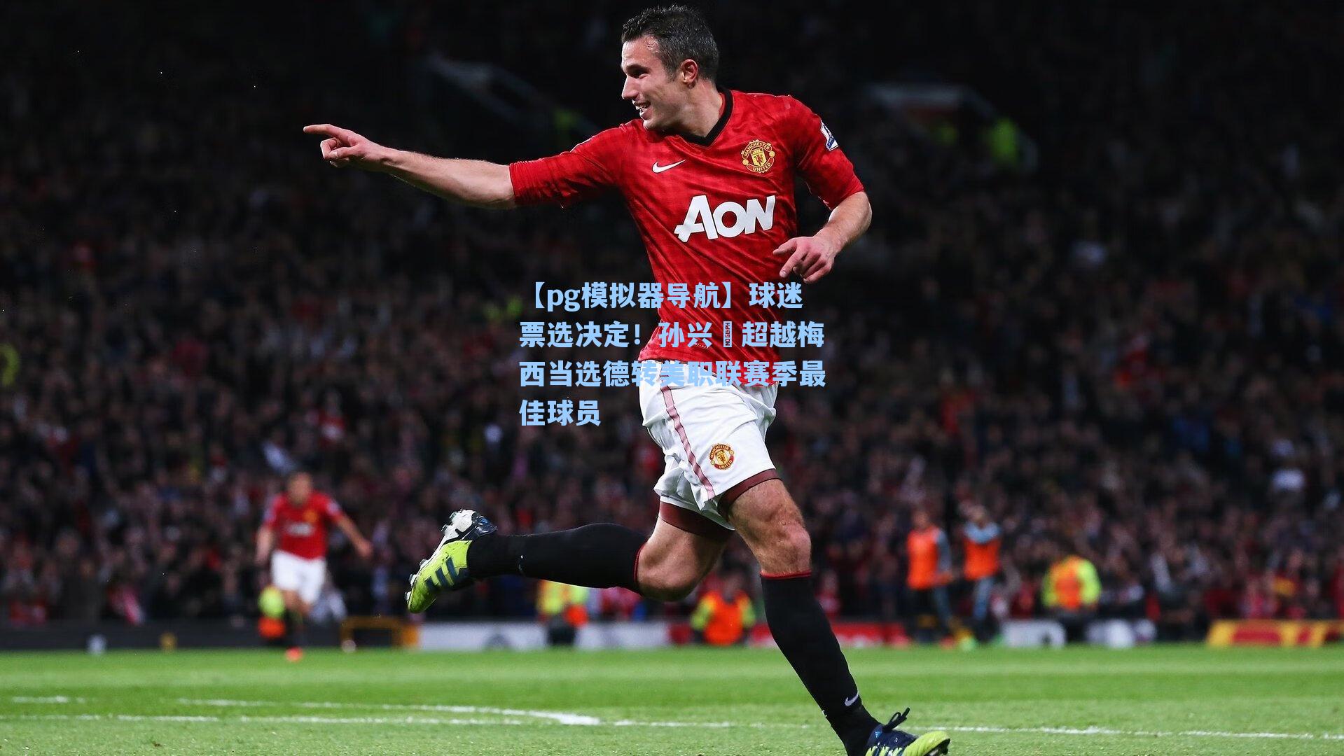 球迷票选决定！孙兴慜超越梅西当选德转美职联赛季最佳球员