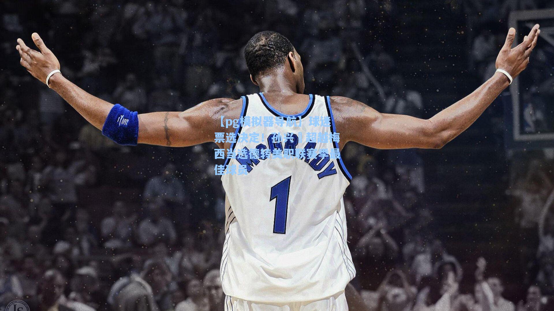 球迷票选决定！孙兴慜超越梅西当选德转美职联赛季最佳球员