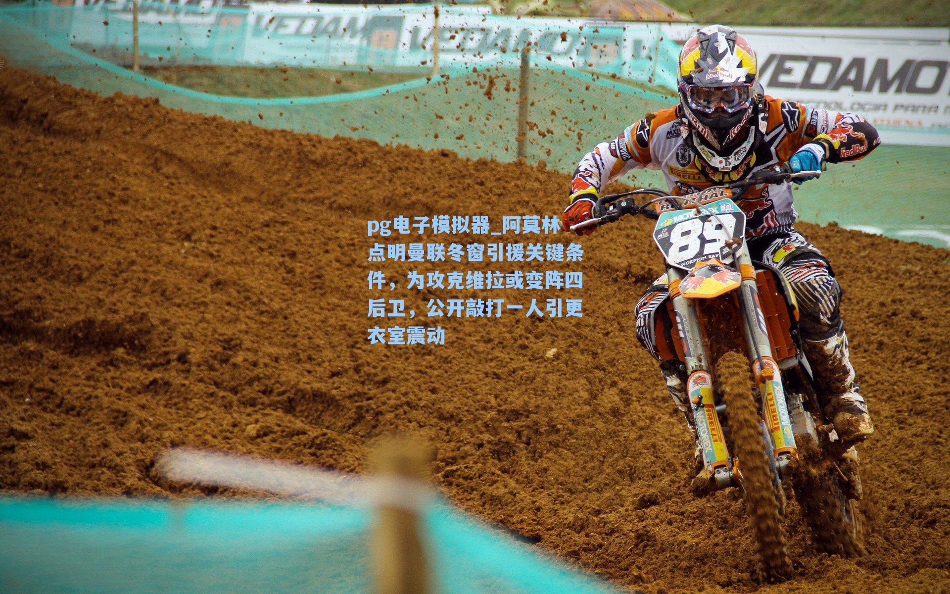 阿莫林点明曼联冬窗引援关键条件，为攻克维拉或变阵四后卫，公开敲打一人引更衣室震动