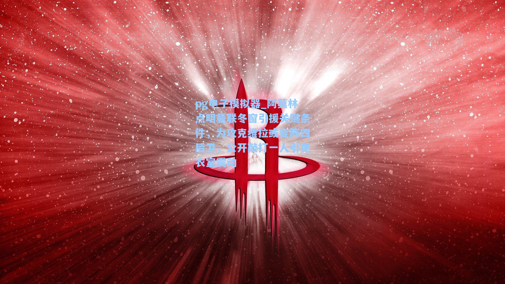 阿莫林点明曼联冬窗引援关键条件，为攻克维拉或变阵四后卫，公开敲打一人引更衣室震动