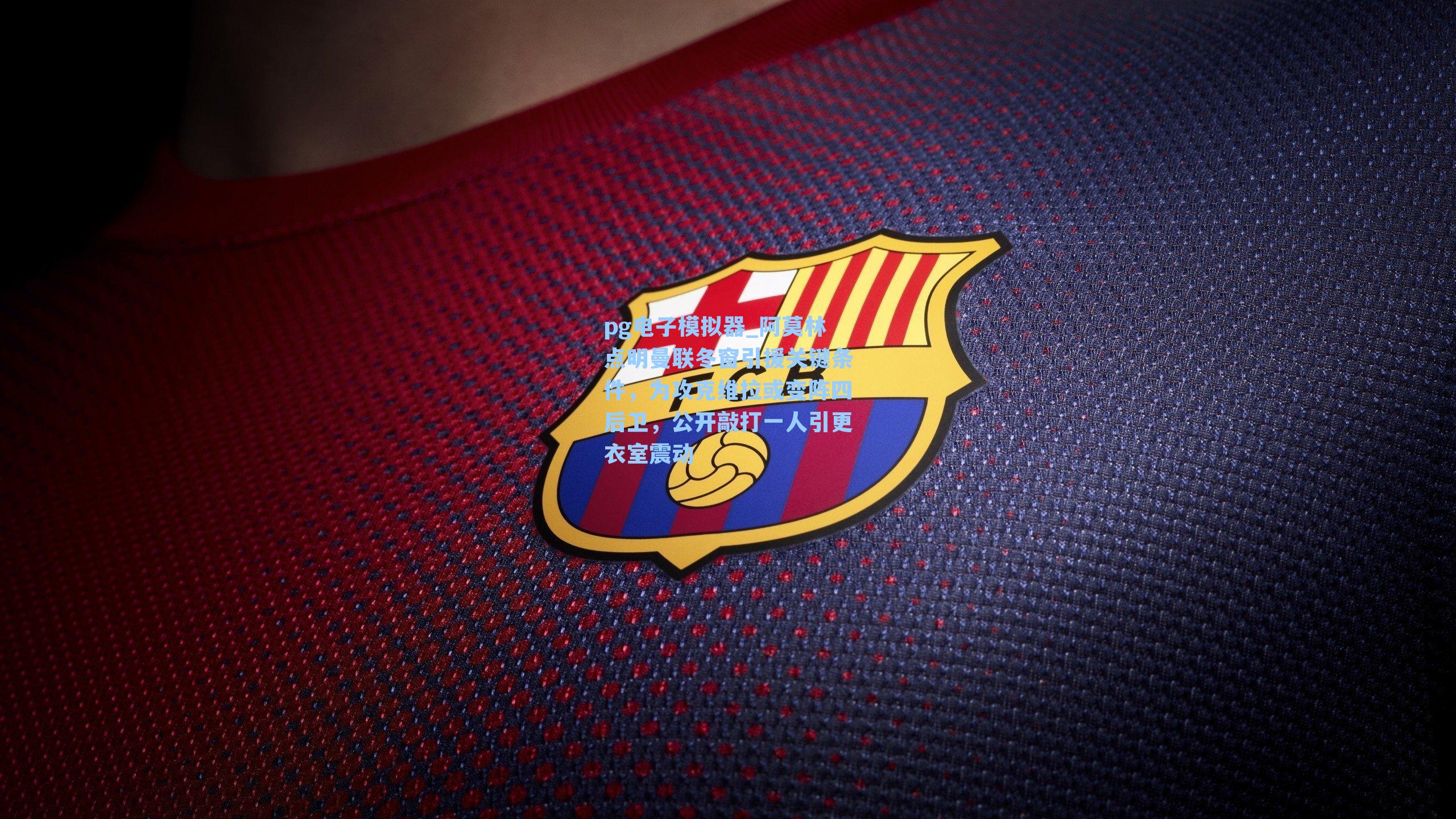 阿莫林点明曼联冬窗引援关键条件，为攻克维拉或变阵四后卫，公开敲打一人引更衣室震动