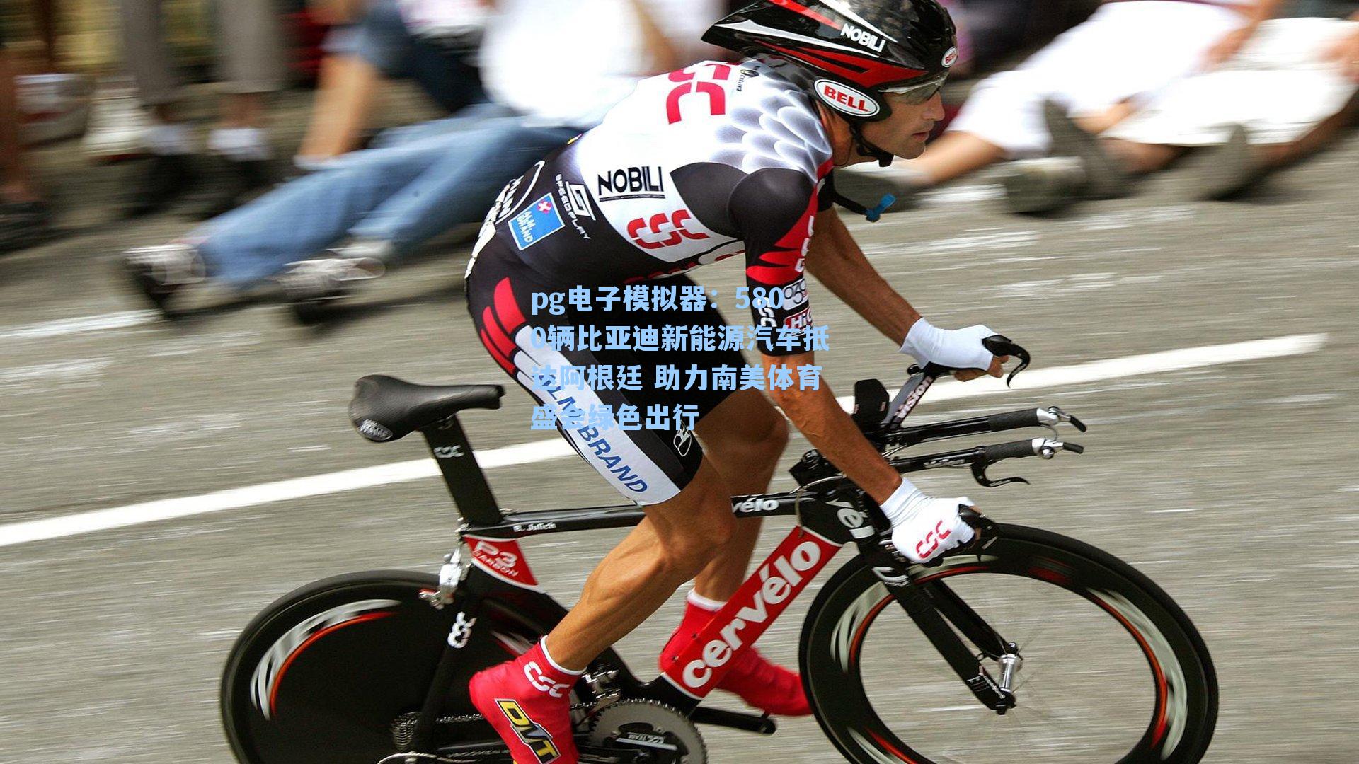 5800辆比亚迪新能源汽车抵达阿根廷 助力南美体育盛会绿色出行