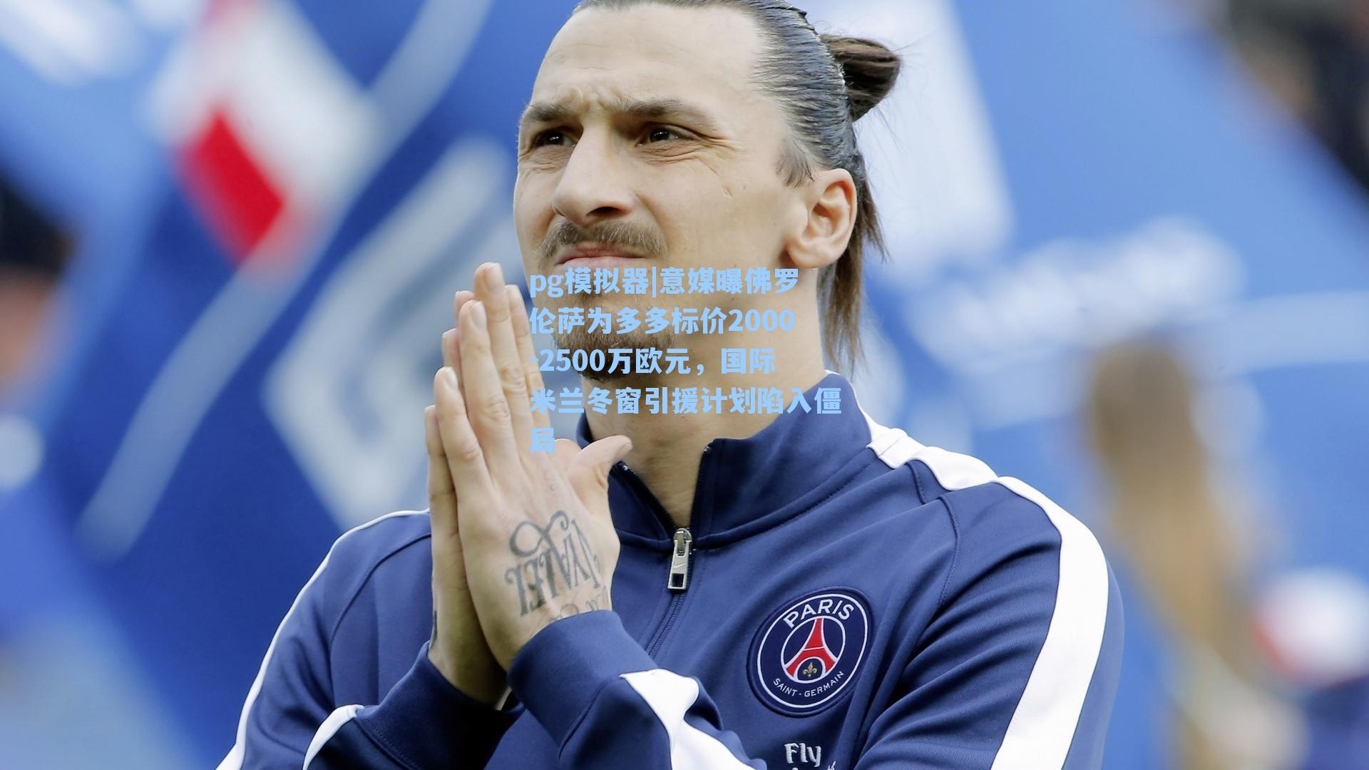 意媒曝佛罗伦萨为多多标价2000-2500万欧元，国际米兰冬窗引援计划陷入僵局