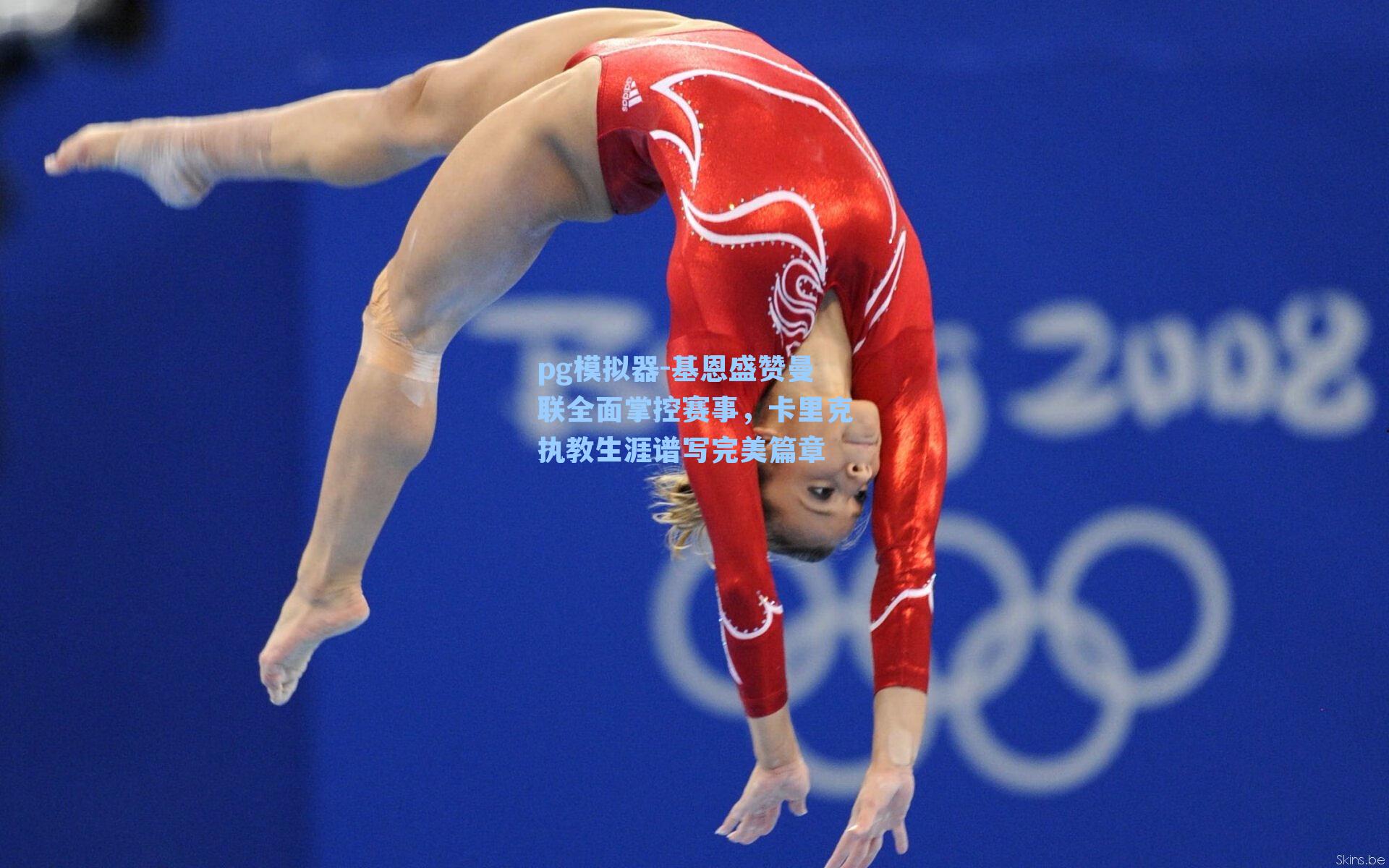 pg模拟器-基恩盛赞曼联全面掌控赛事，卡里克执教生涯谱写完美篇章