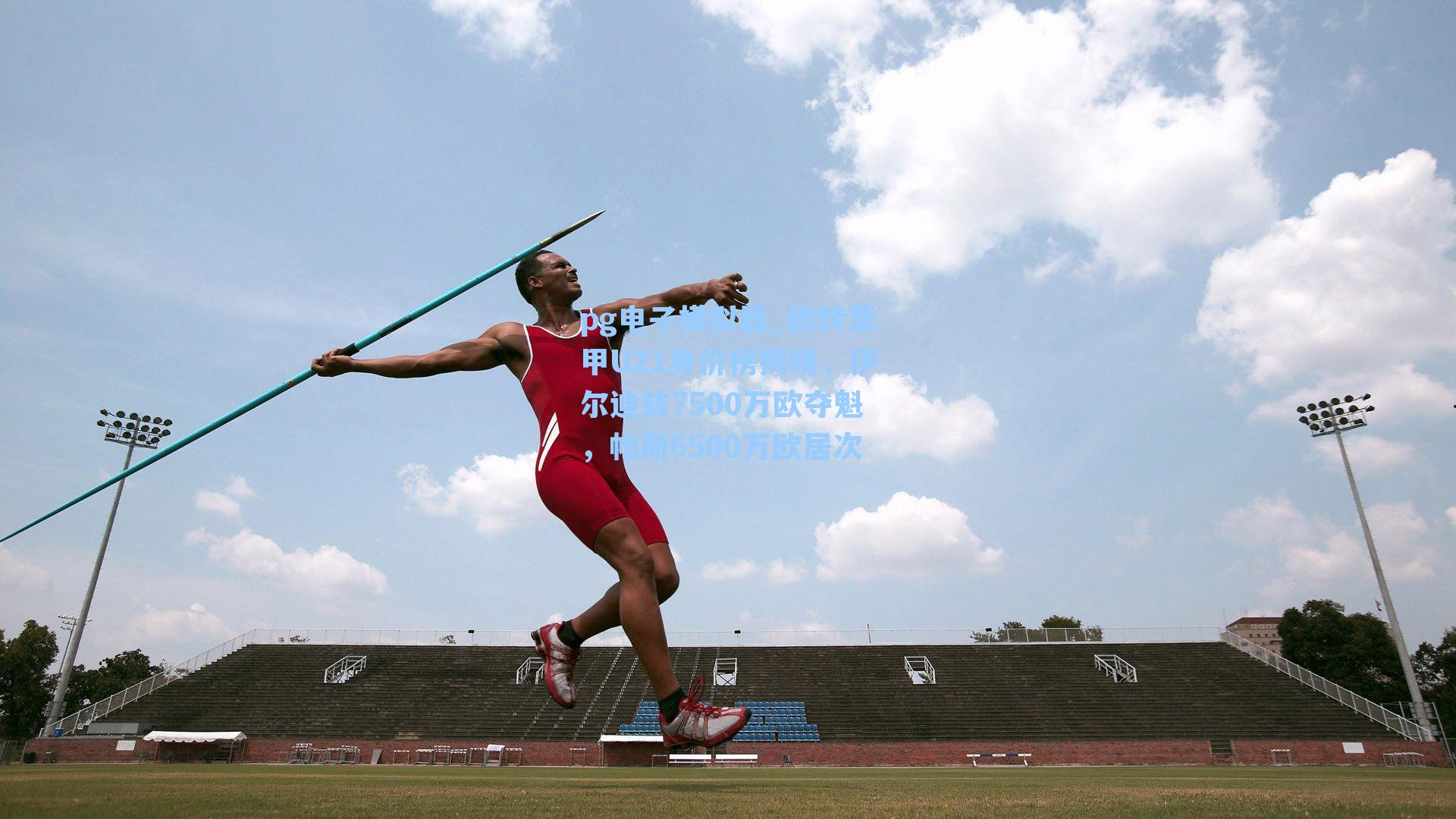 pg电子模拟器_德转意甲U21身价榜揭晓，伊尔迪兹7500万欧夺魁，帕斯6500万欧居次