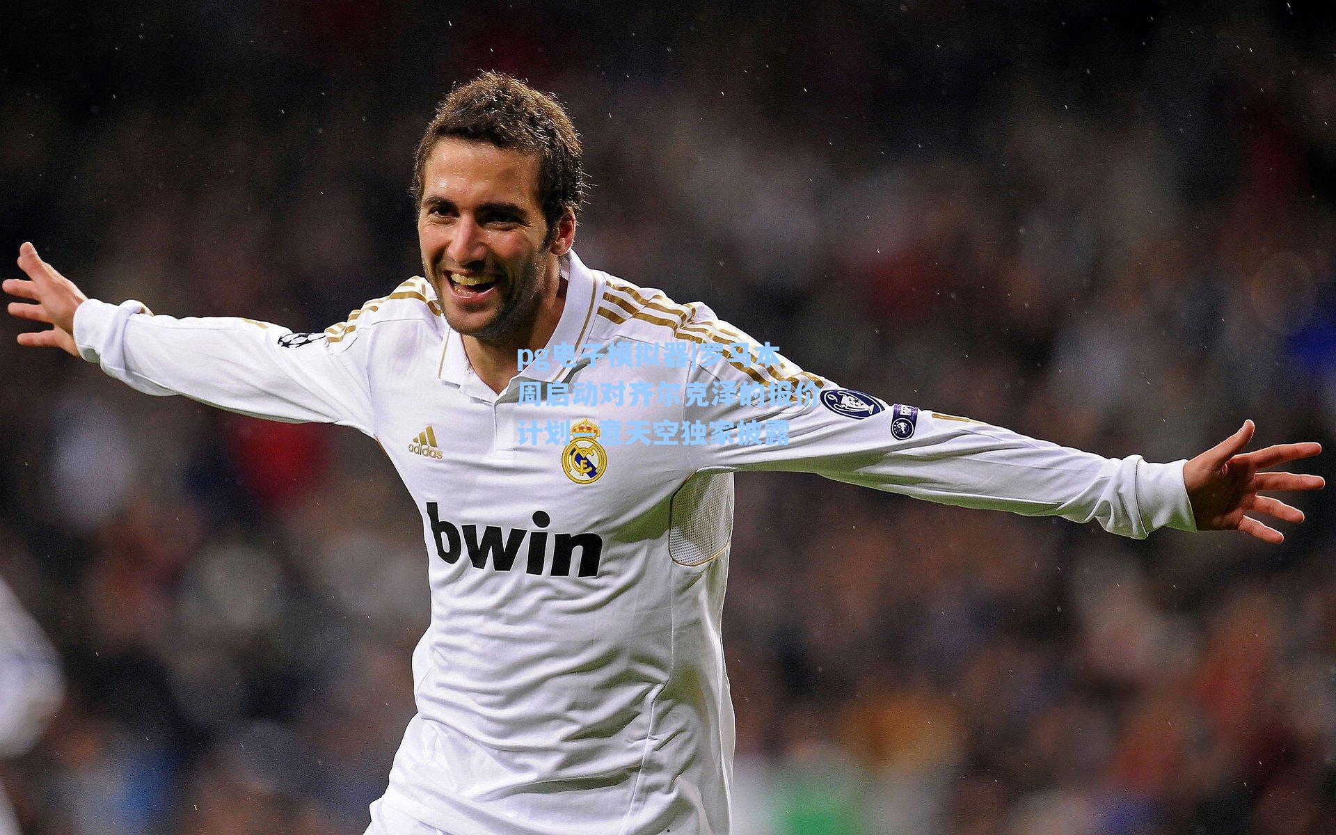 罗马本周启动对齐尔克泽的报价计划—意天空独家披露