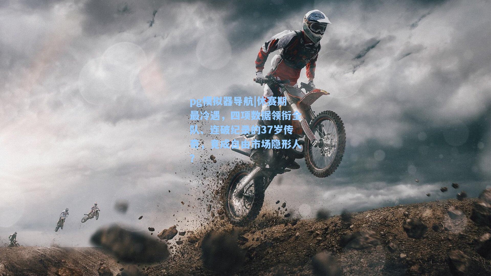 休赛期最冷遇，四项数据领衔全队、连破纪录的37岁传奇，竟成自由市场隐形人？