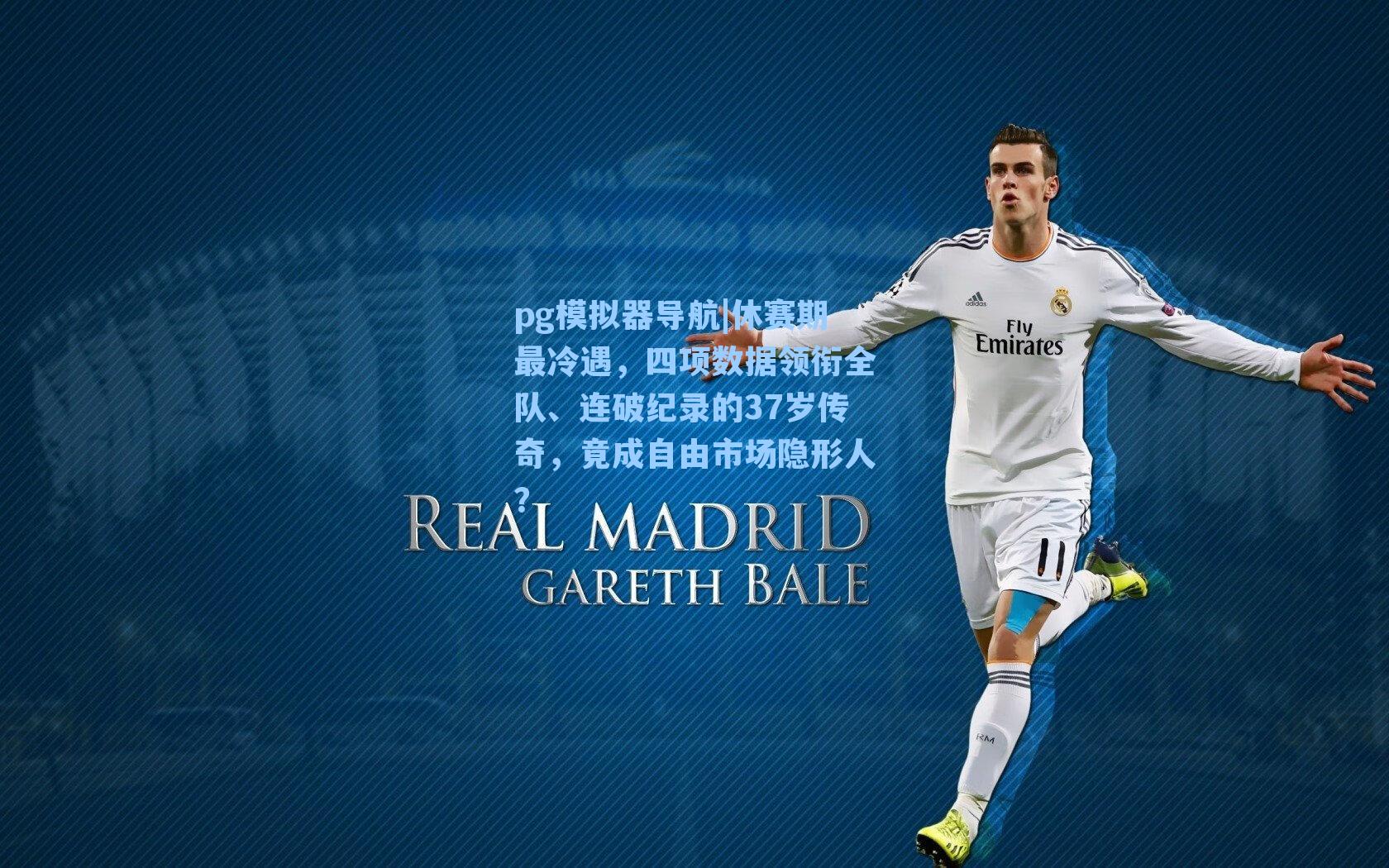 休赛期最冷遇，四项数据领衔全队、连破纪录的37岁传奇，竟成自由市场隐形人？