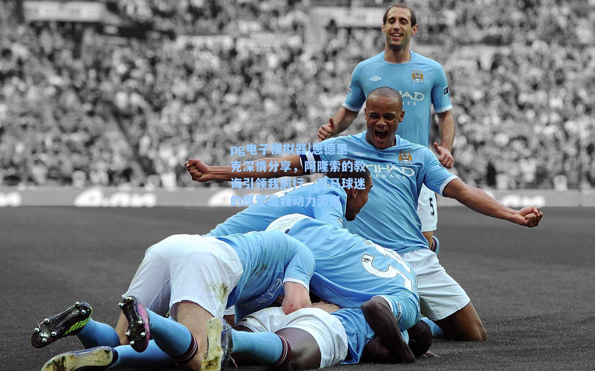 恩德里克深情分享,阿隆索的教诲引领我前行,皇马球迷的厚爱是我动力源泉