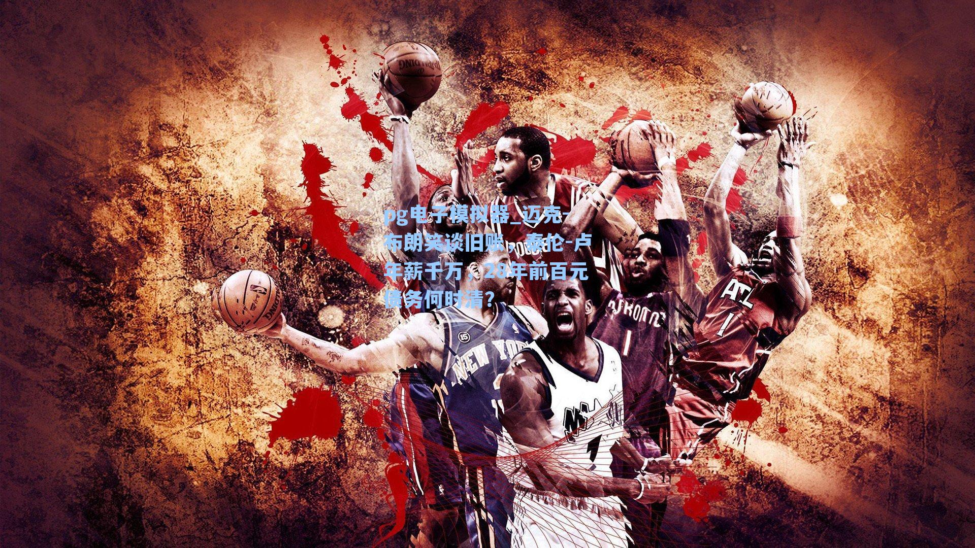 迈克-布朗笑谈旧账，泰伦-卢年薪千万，28年前百元债务何时清？