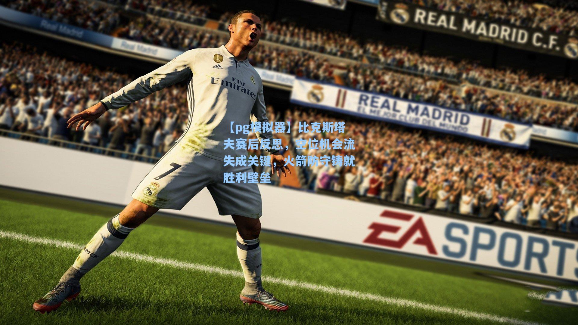 【pg模拟器】比克斯塔夫赛后反思，空位机会流失成关键，火箭防守铸就胜利壁垒