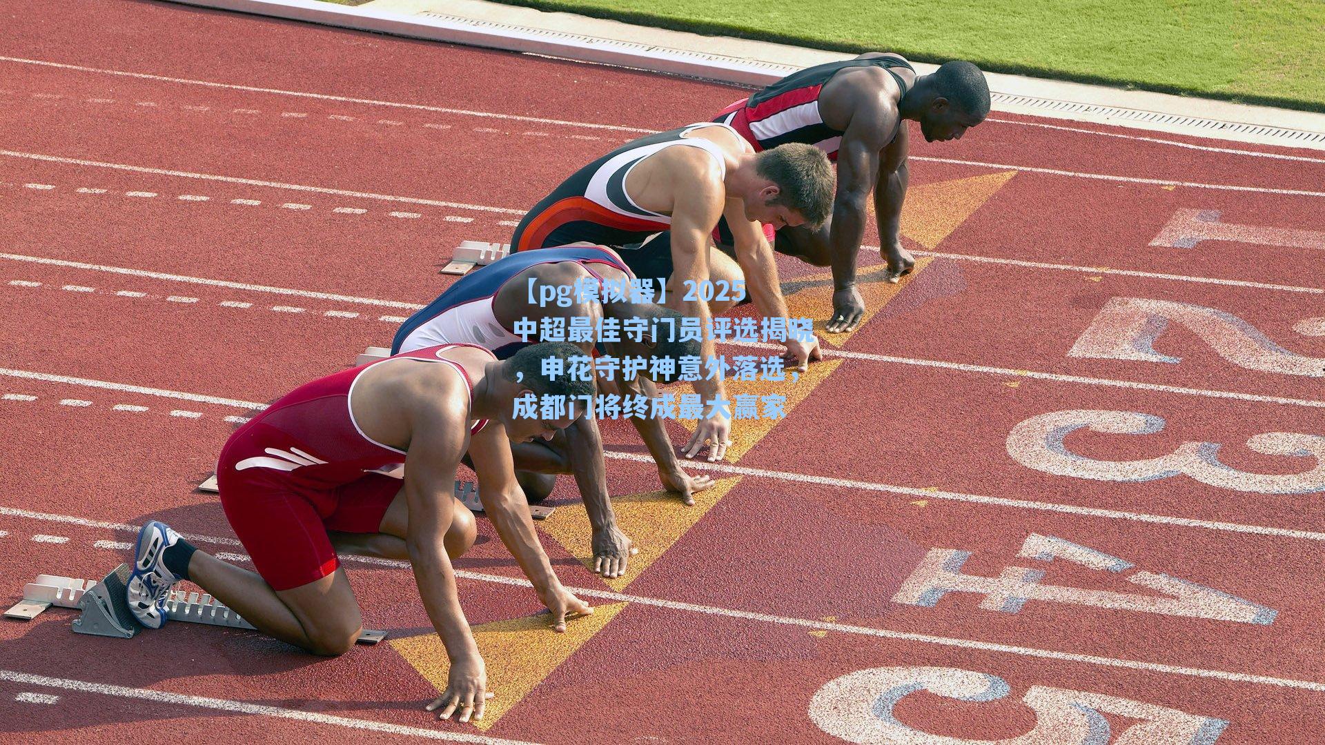 2025中超最佳守门员评选揭晓,申花守护神意外落选,成都门将终成最大赢家