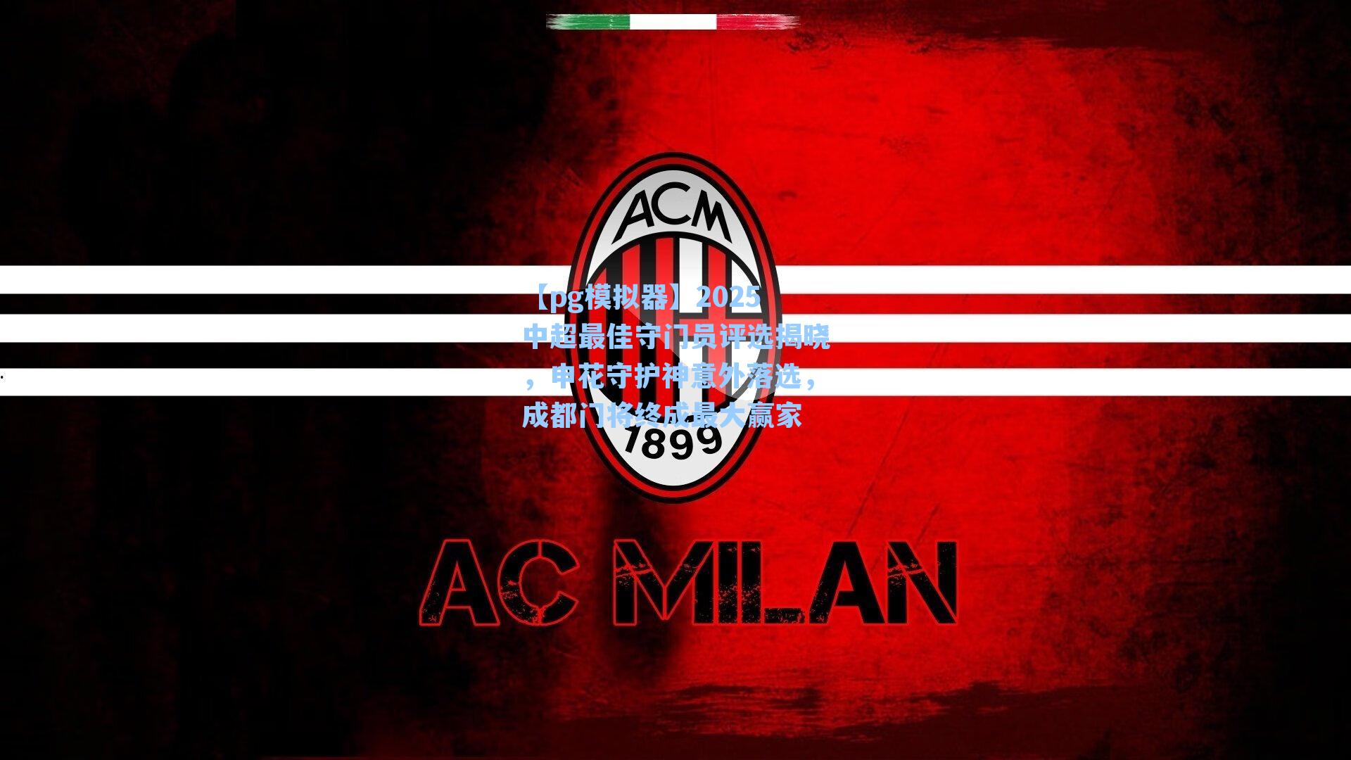 2025中超最佳守门员评选揭晓,申花守护神意外落选,成都门将终成最大赢家