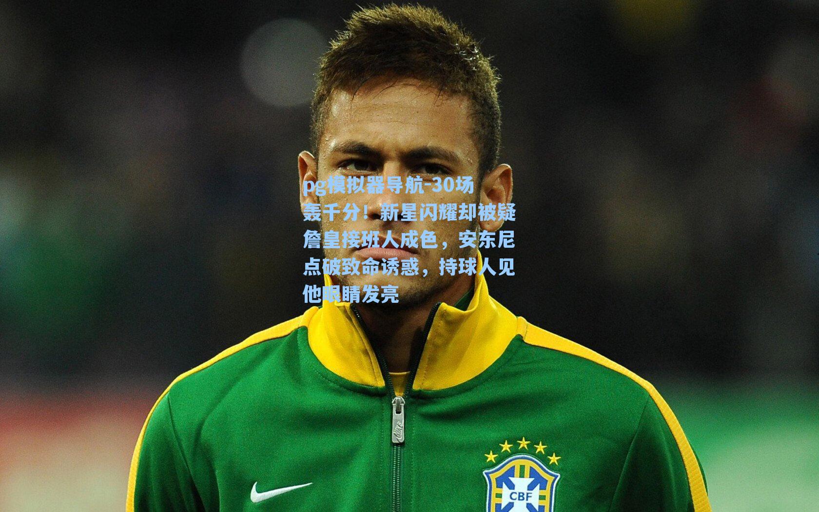 30场轰千分!新星闪耀却被疑詹皇接班人成色,安东尼点破致命诱惑,持球人见他眼睛发亮