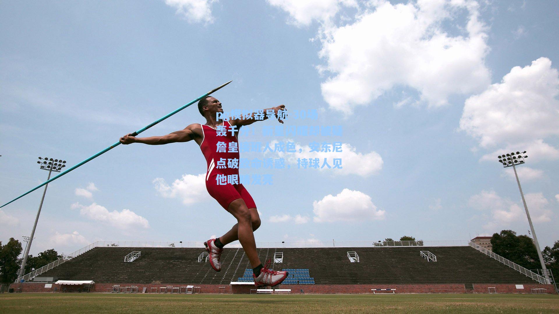 30场轰千分!新星闪耀却被疑詹皇接班人成色,安东尼点破致命诱惑,持球人见他眼睛发亮
