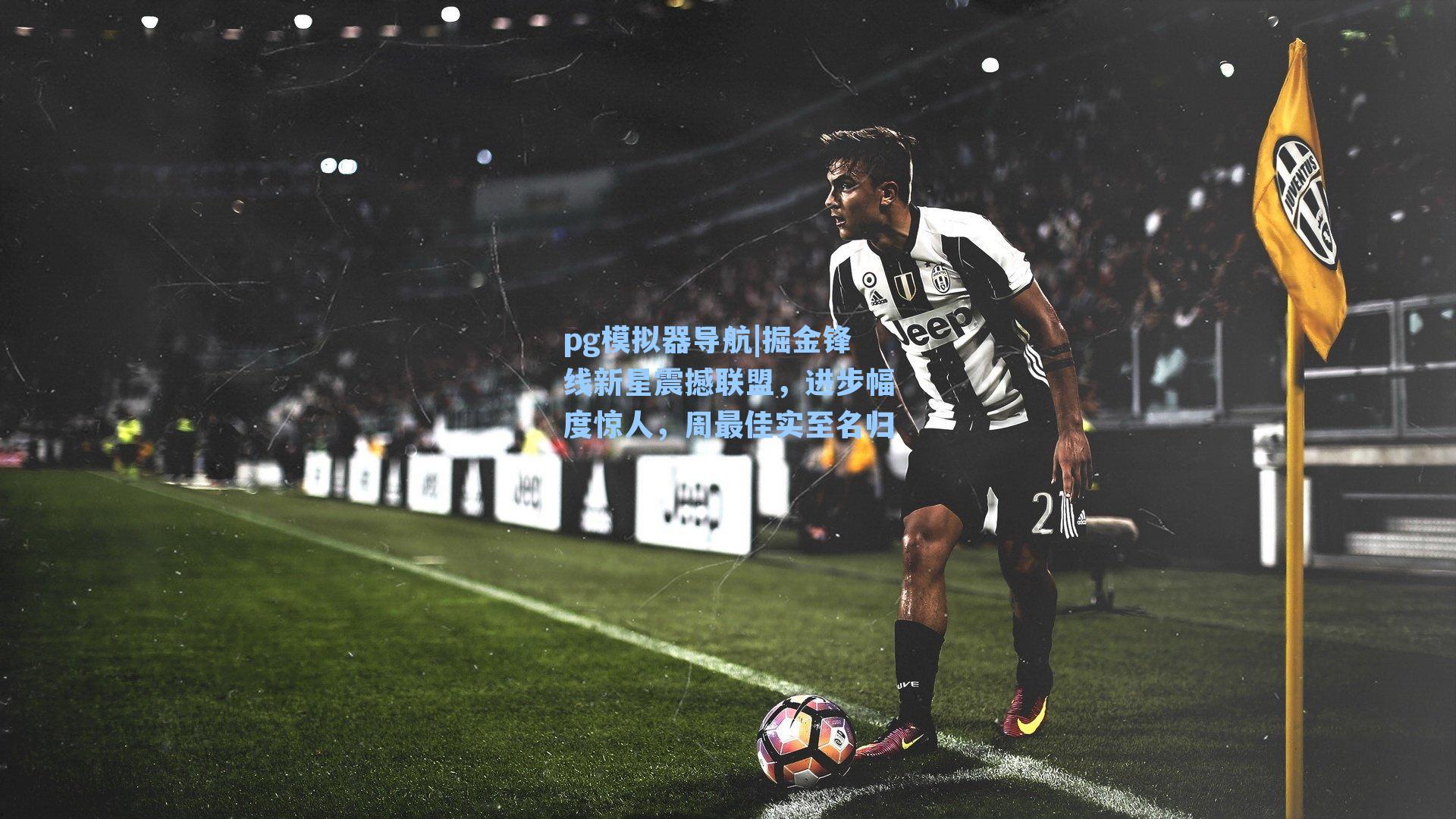 掘金锋线新星震撼联盟，进步幅度惊人，周最佳实至名归