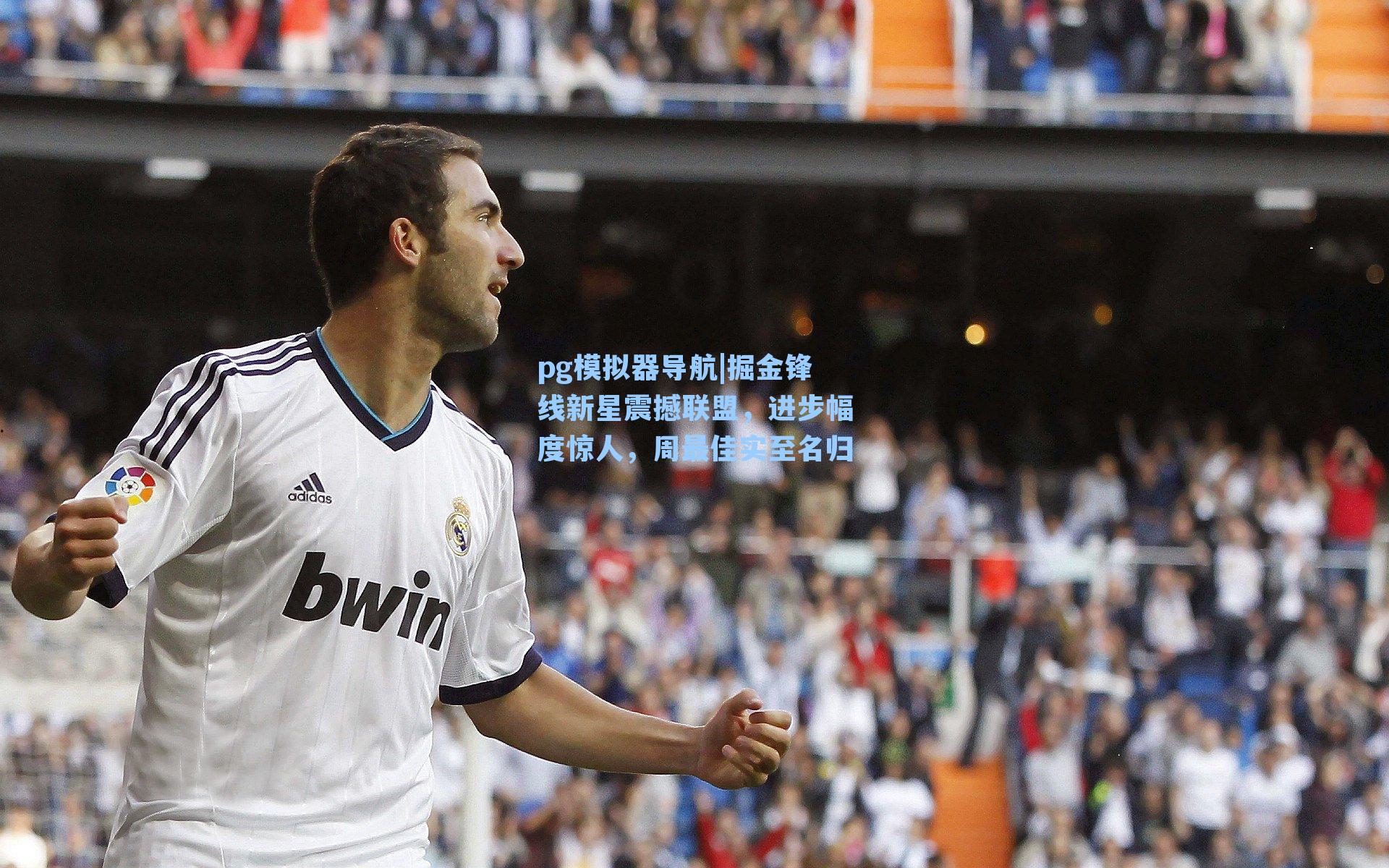 掘金锋线新星震撼联盟，进步幅度惊人，周最佳实至名归