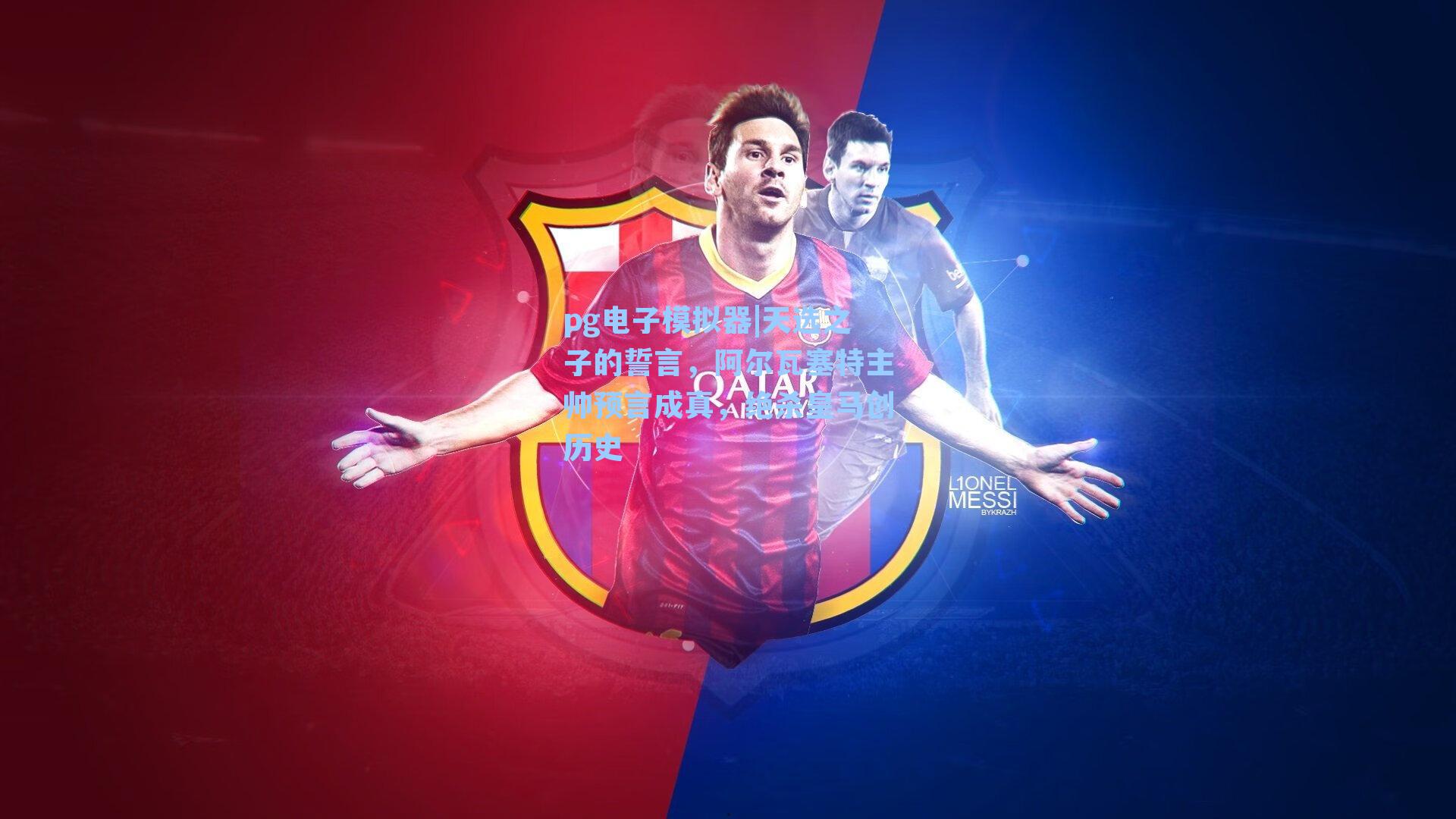 天选之子的誓言，阿尔瓦塞特主帅预言成真，绝杀皇马创历史