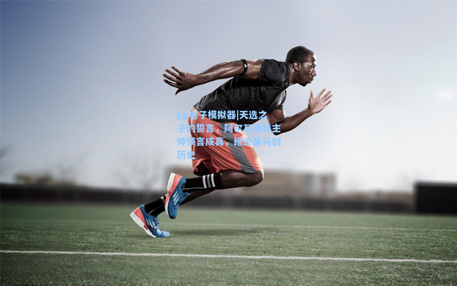 天选之子的誓言，阿尔瓦塞特主帅预言成真，绝杀皇马创历史