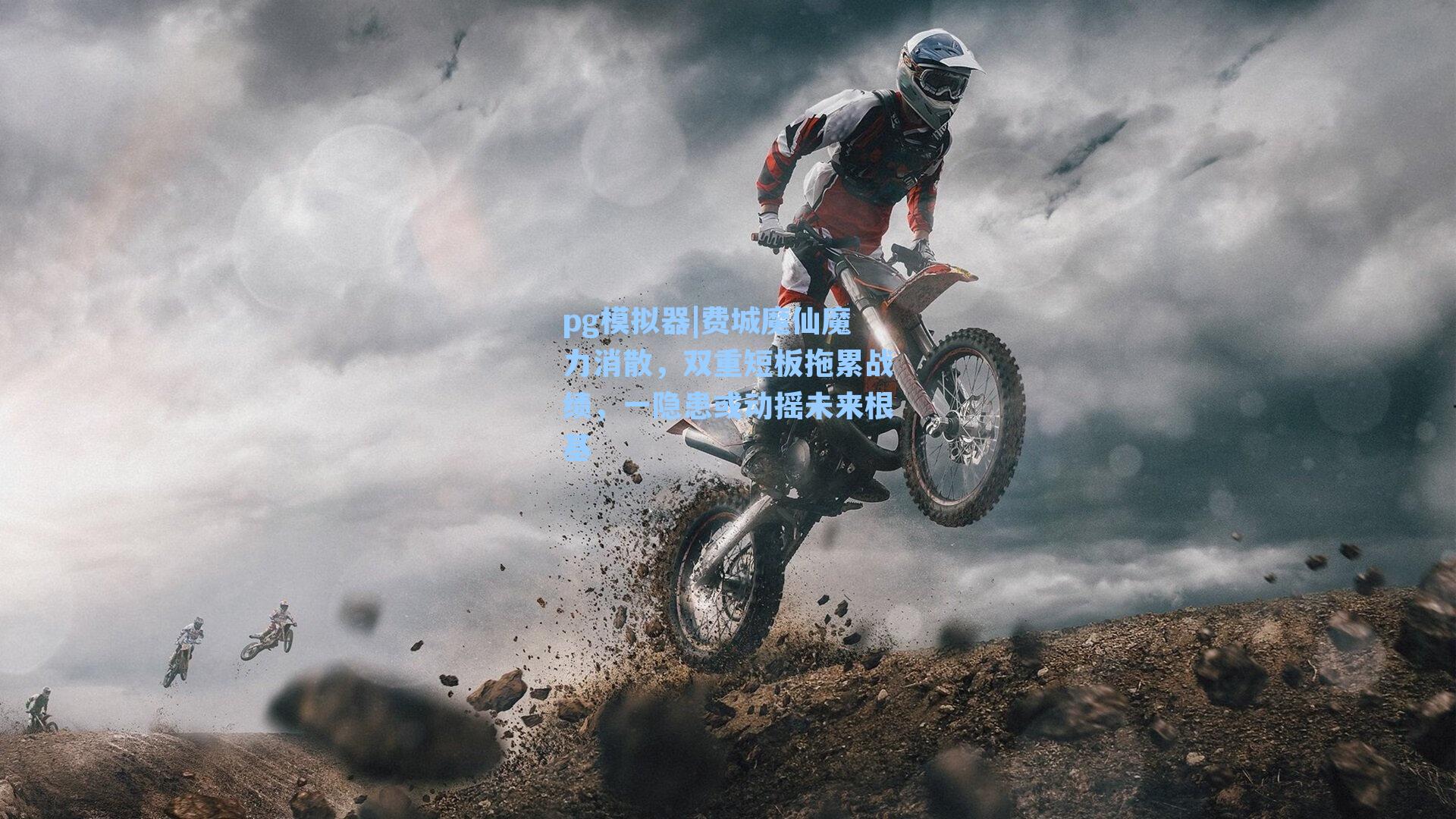 pg模拟器|费城魔仙魔力消散，双重短板拖累战绩，一隐患或动摇未来根基