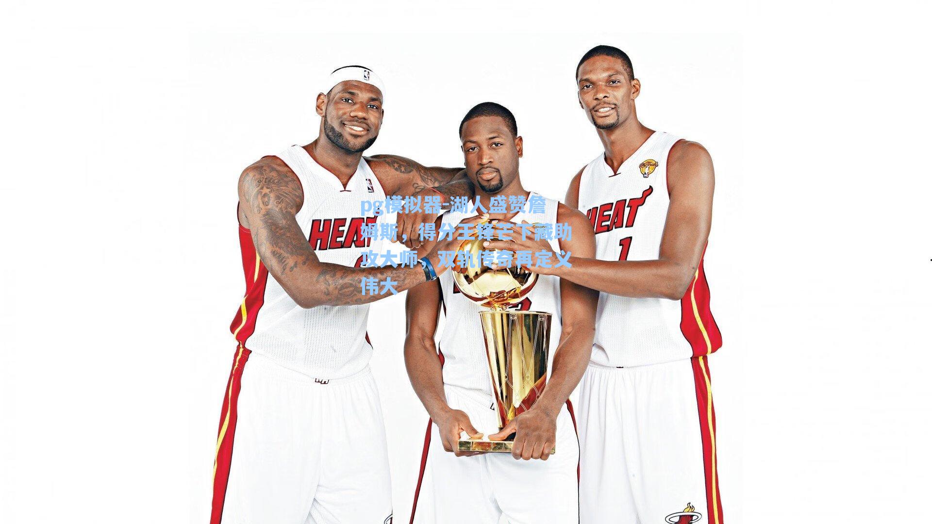 湖人盛赞詹姆斯，得分王锋芒下藏助攻大师，双轨传奇再定义伟大