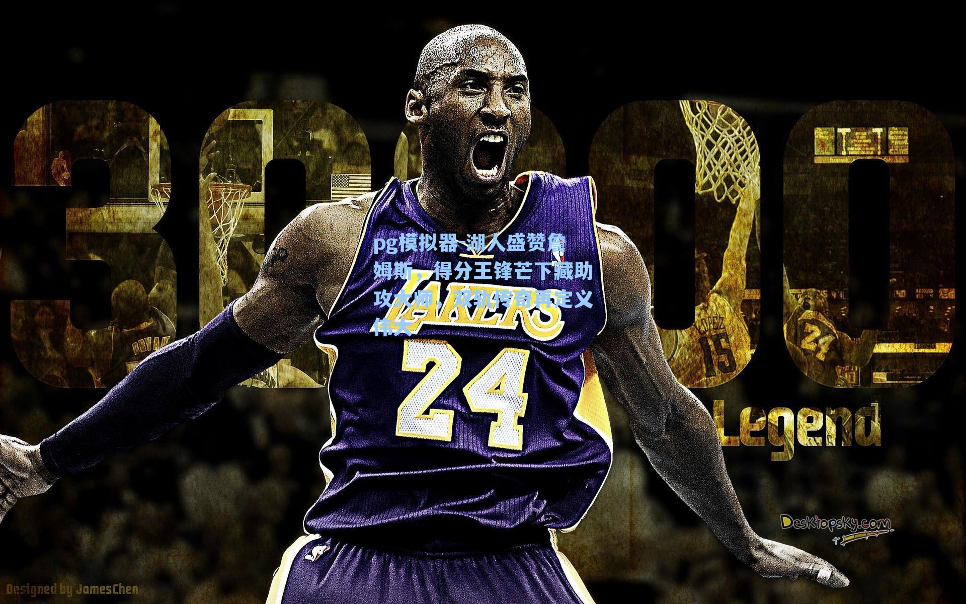 湖人盛赞詹姆斯，得分王锋芒下藏助攻大师，双轨传奇再定义伟大