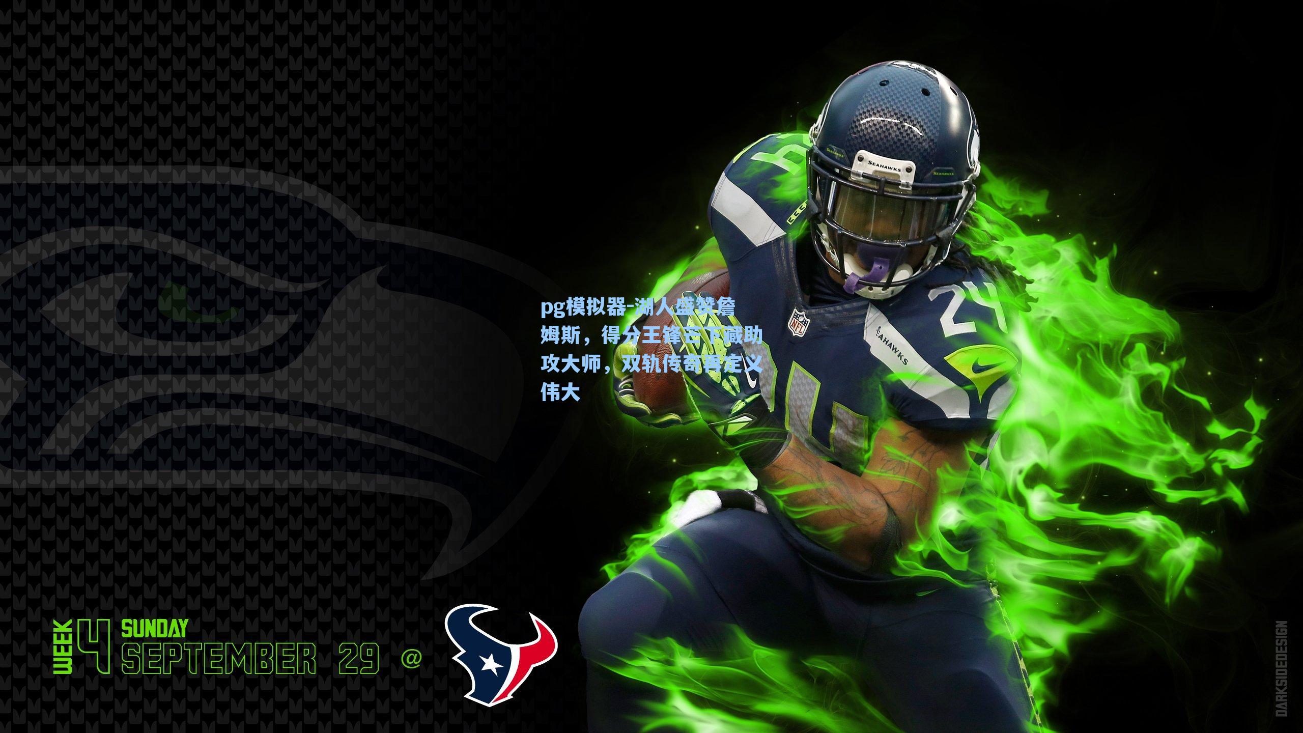 湖人盛赞詹姆斯，得分王锋芒下藏助攻大师，双轨传奇再定义伟大