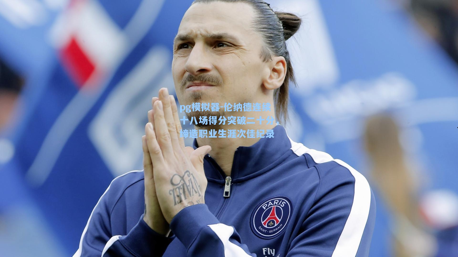 pg模拟器-伦纳德连续十八场得分突破二十分，缔造职业生涯次佳纪录
