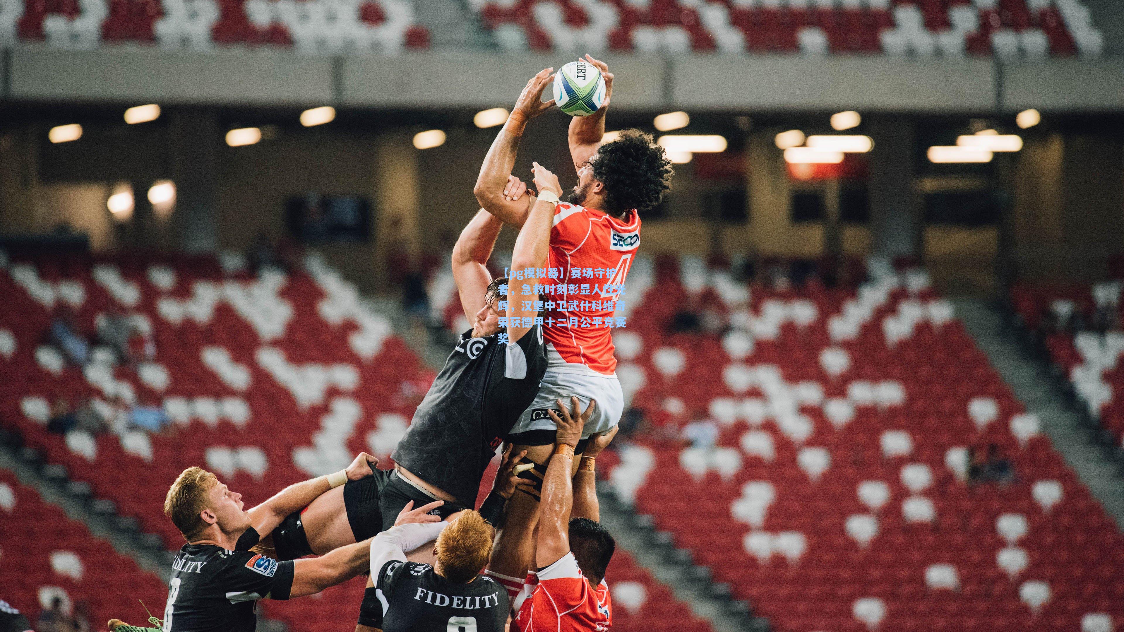 赛场守护者,急救时刻彰显人性光辉,汉堡中卫武什科维奇荣获德甲十二月公平竞赛奖