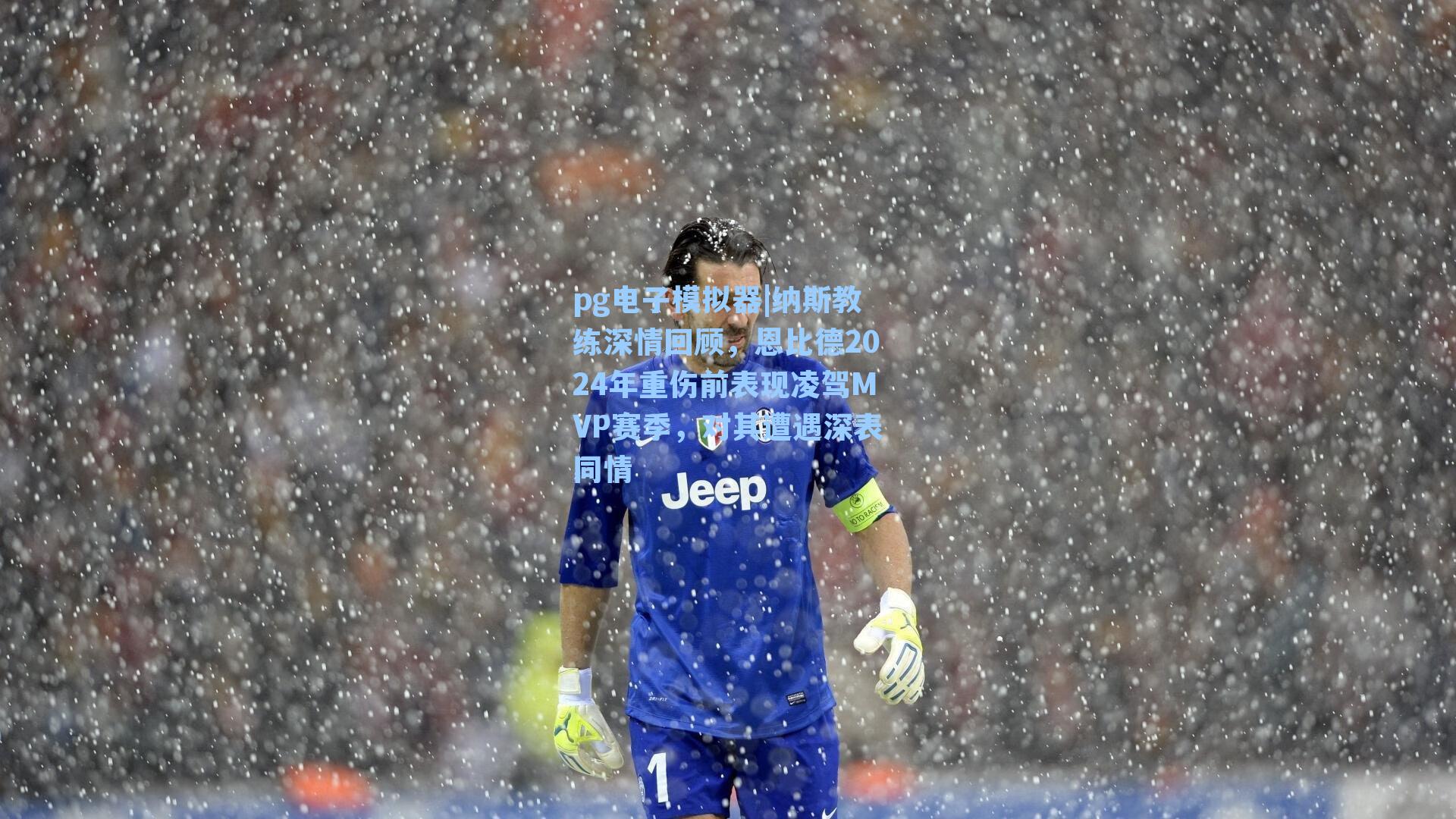 纳斯教练深情回顾，恩比德2024年重伤前表现凌驾MVP赛季，对其遭遇深表同情