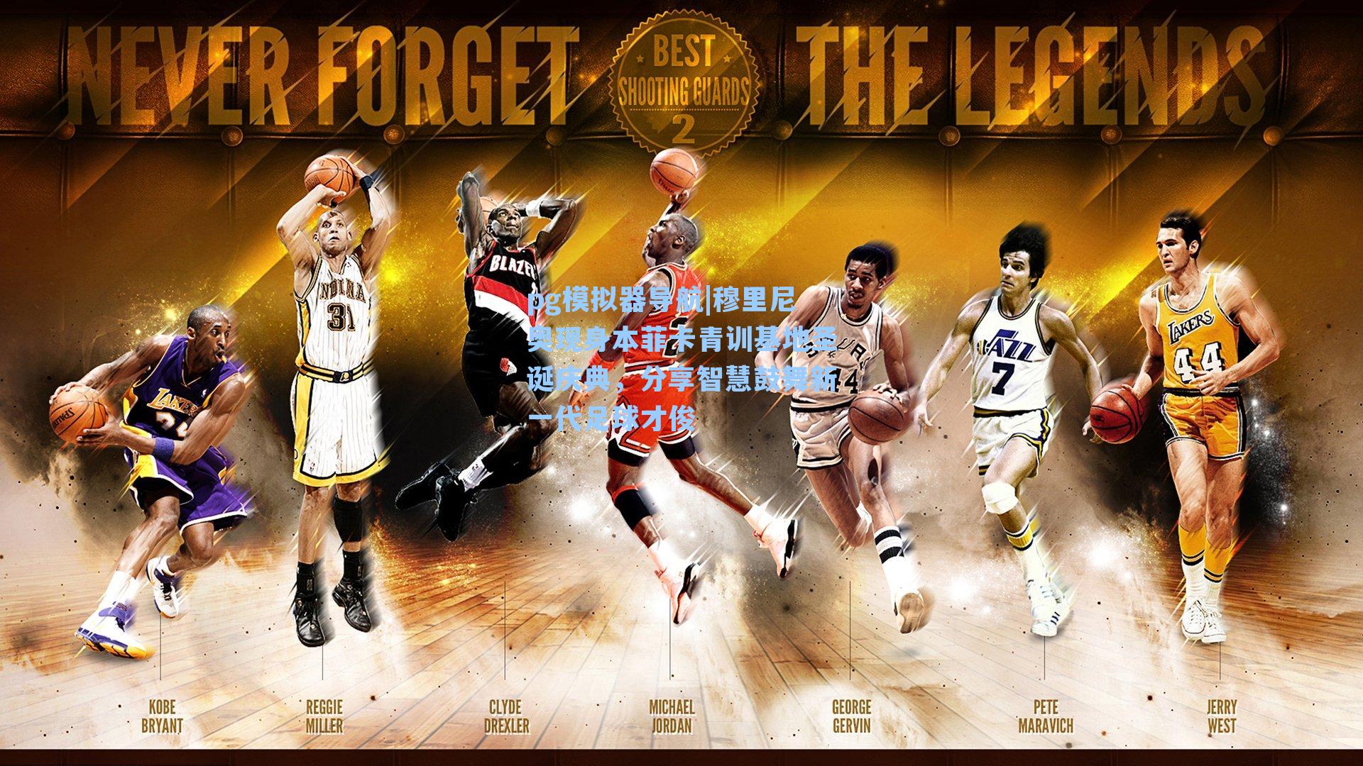 穆里尼奥现身本菲卡青训基地圣诞庆典，分享智慧鼓舞新一代足球才俊