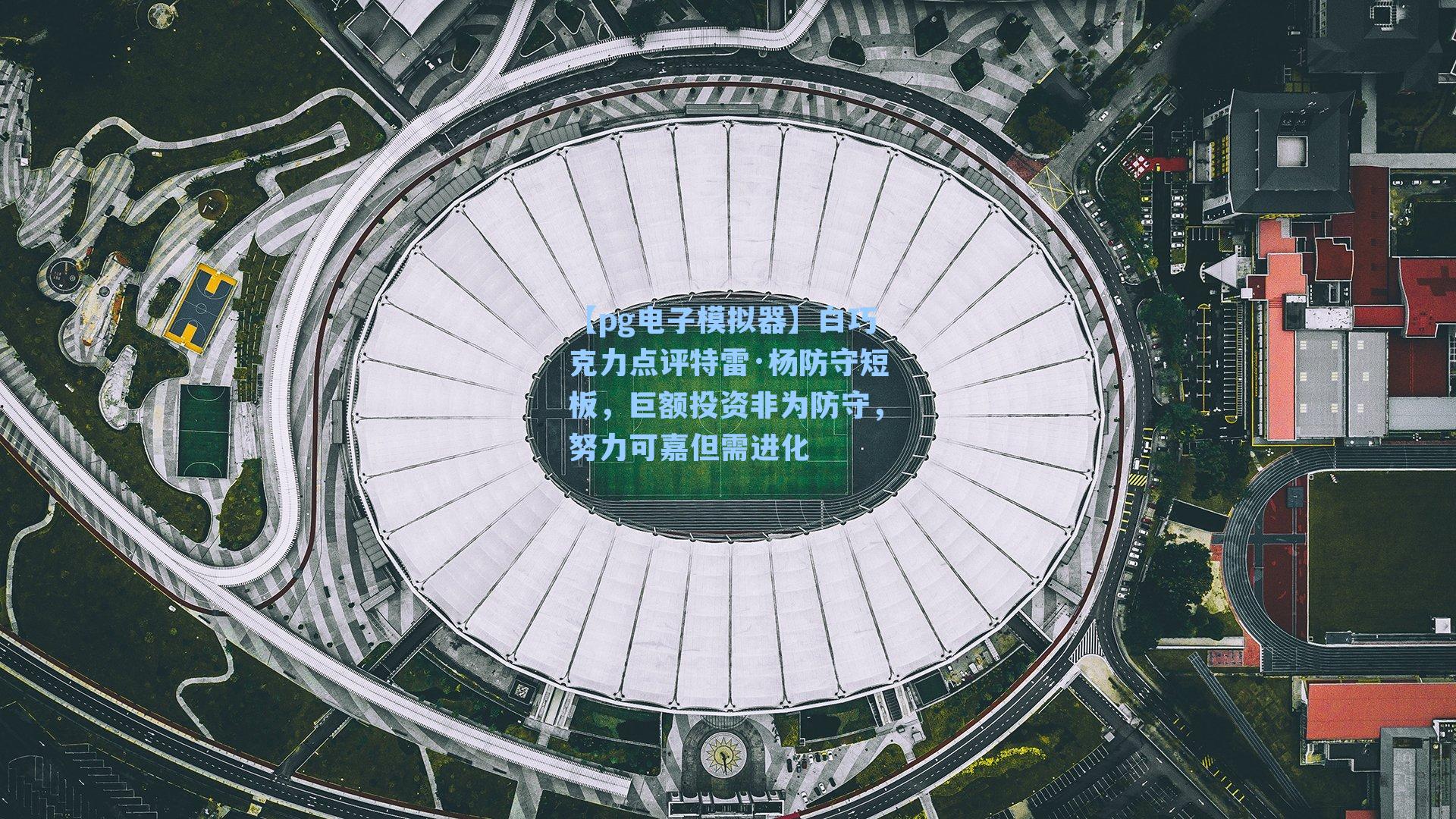 白巧克力点评特雷·杨防守短板,巨额投资非为防守,努力可嘉但需进化