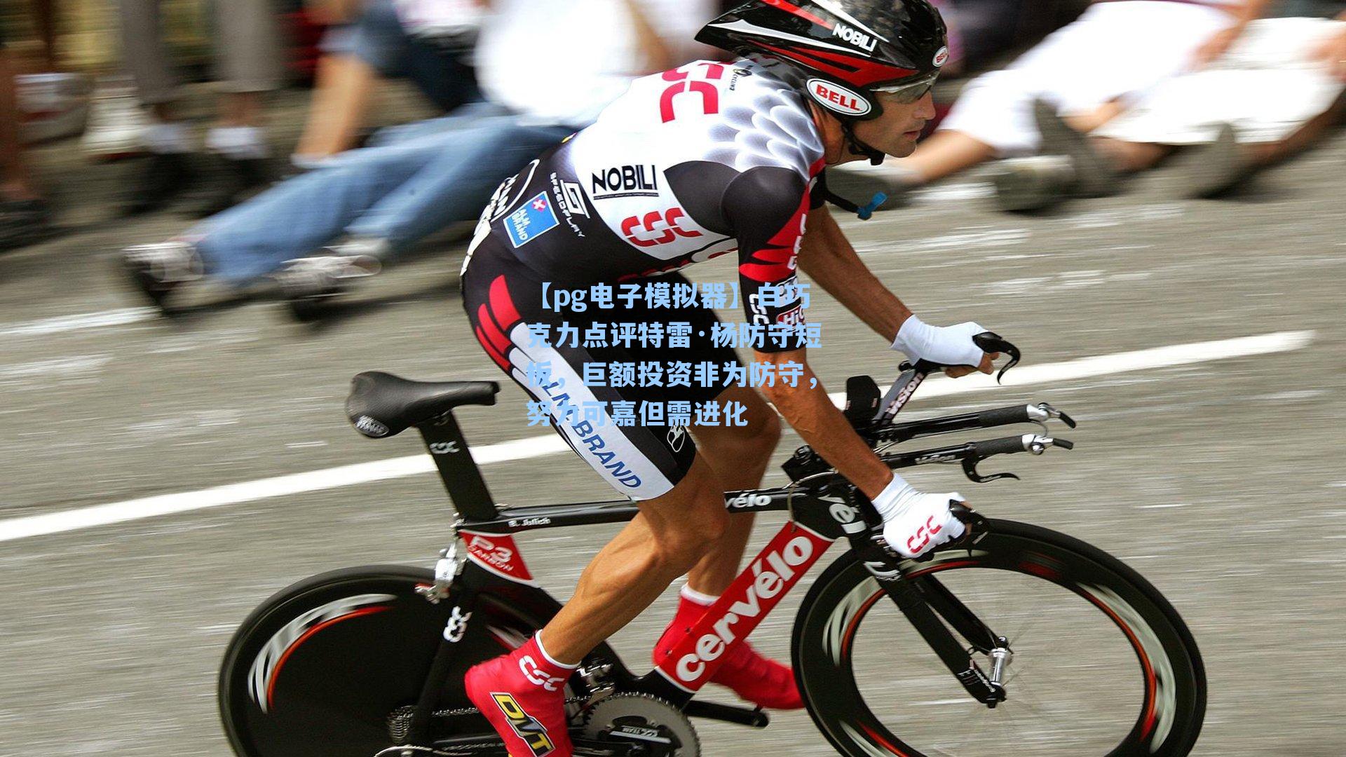 白巧克力点评特雷·杨防守短板,巨额投资非为防守,努力可嘉但需进化