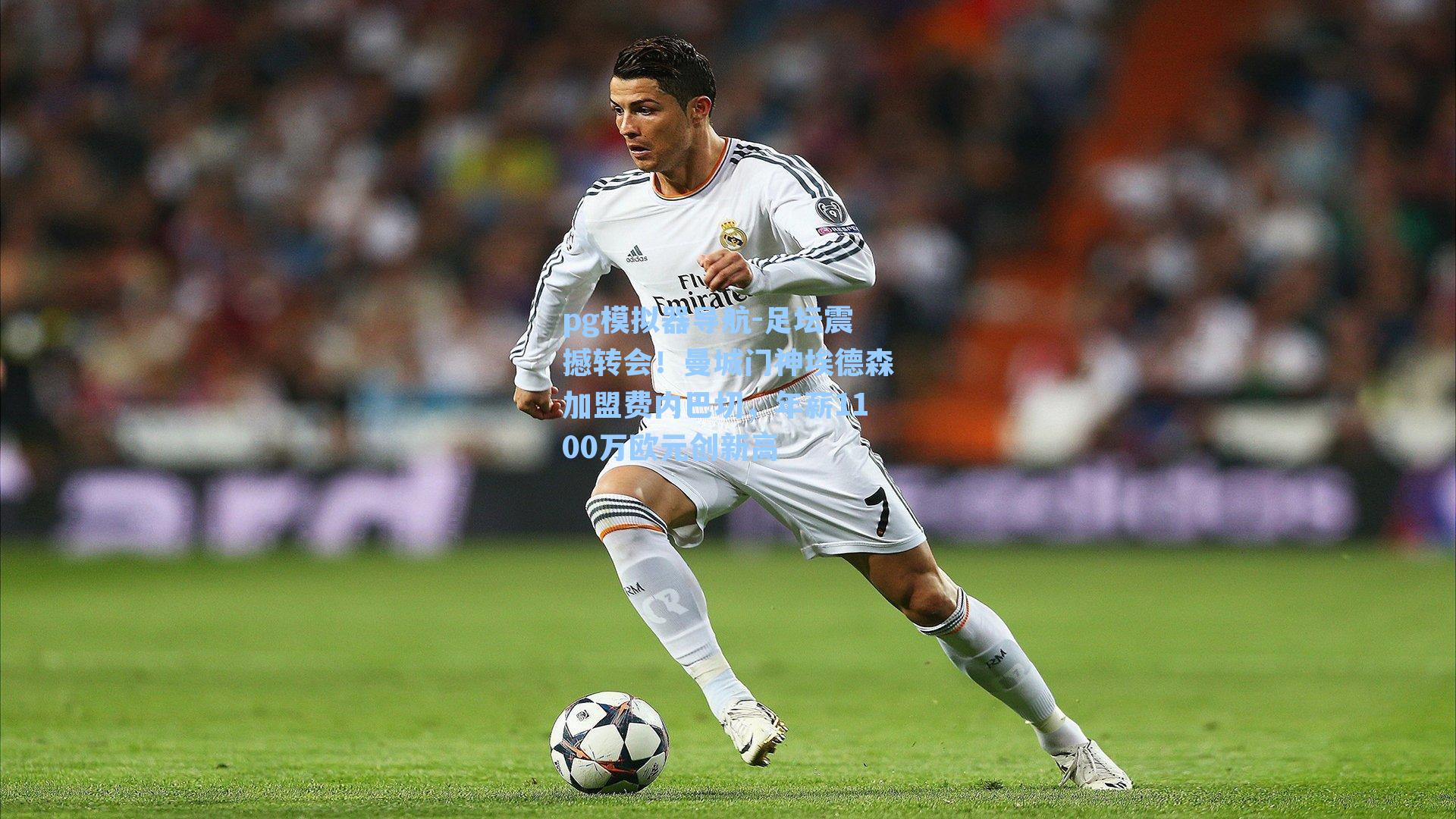 足坛震撼转会!曼城门神埃德森加盟费内巴切,年薪1100万欧元创新高