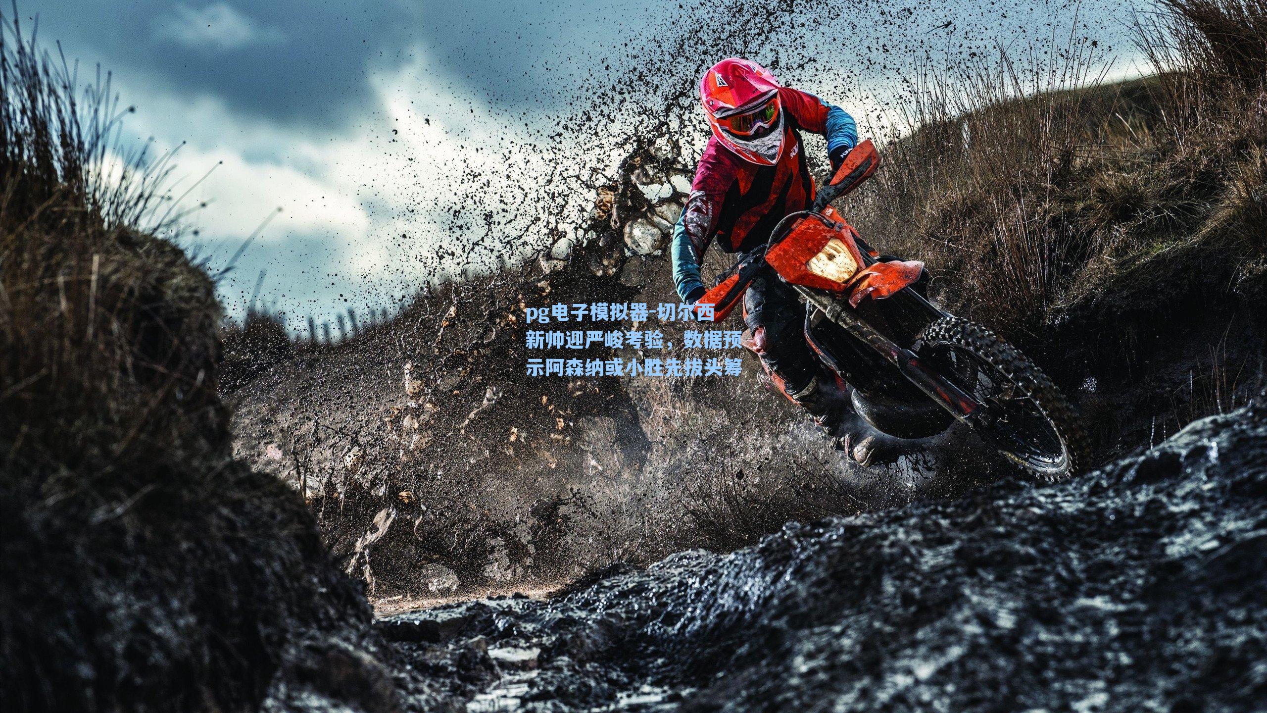 切尔西新帅迎严峻考验，数据预示阿森纳或小胜先拔头筹