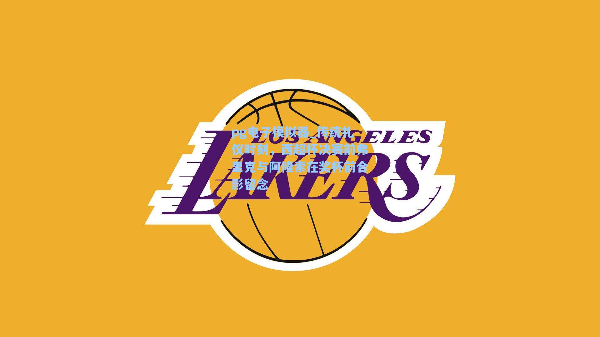 pg电子模拟器_传统礼仪时刻，西超杯决赛前弗里克与阿隆索在奖杯前合影留念