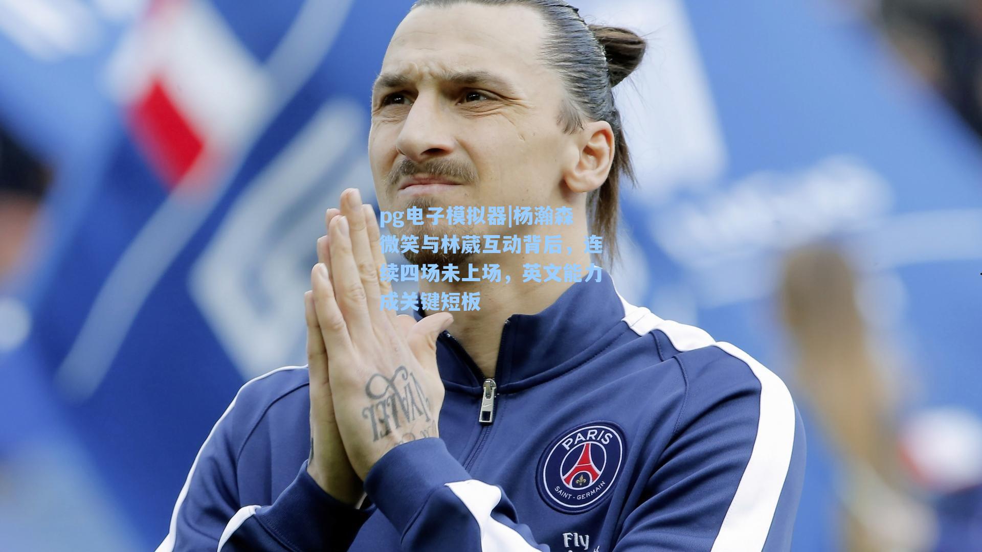 杨瀚森微笑与林葳互动背后，连续四场未上场，英文能力成关键短板