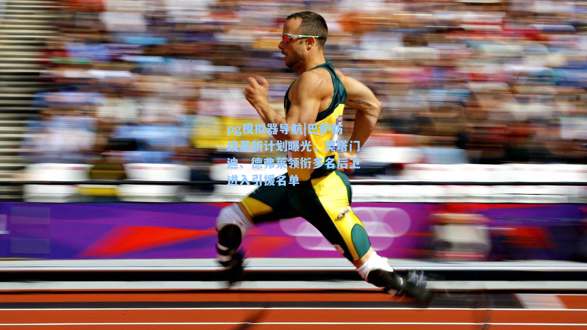 巴萨防线革新计划曝光，奥塔门迪、德弗莱领衔多名后卫进入引援名单