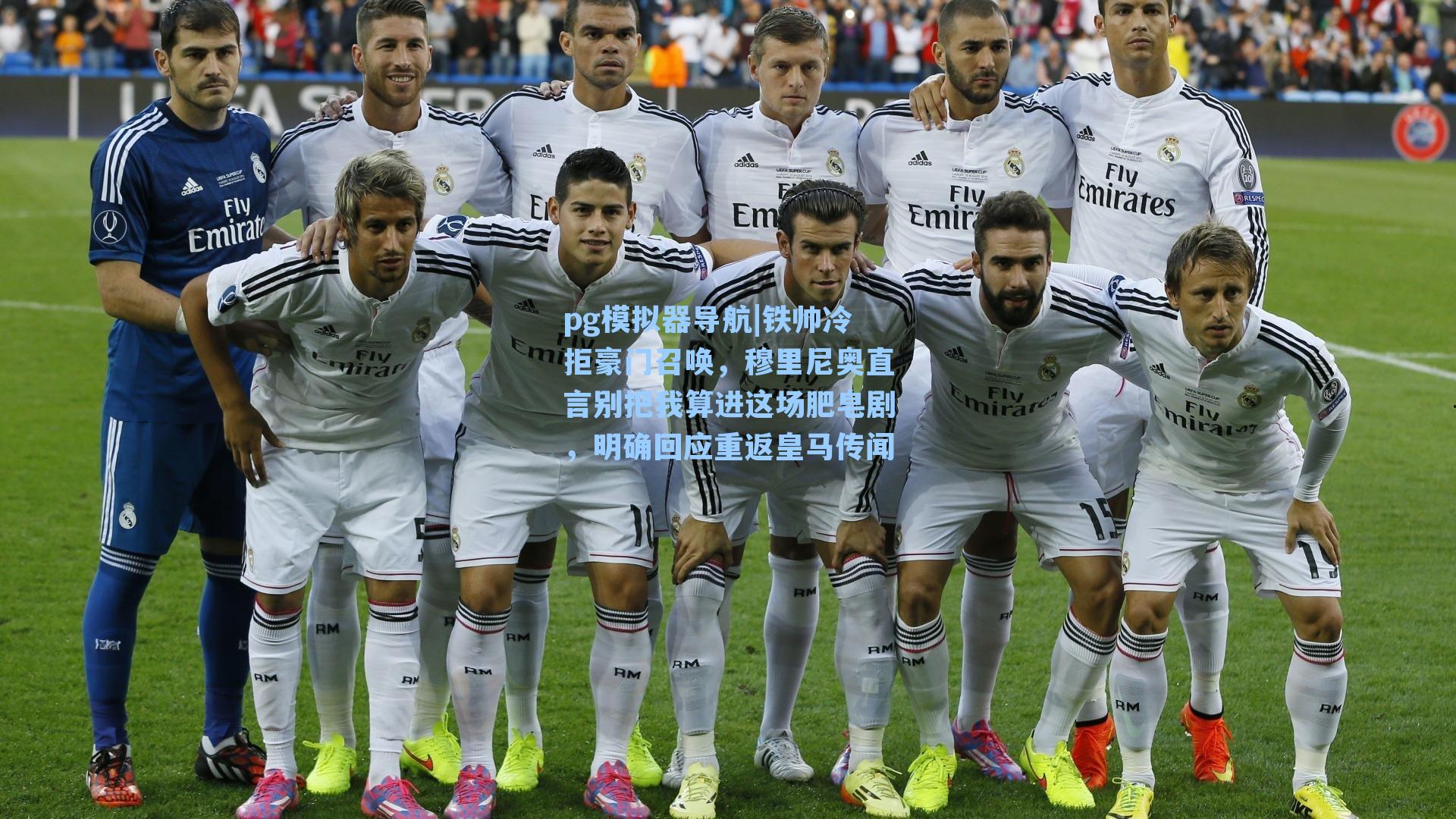 铁帅冷拒豪门召唤,穆里尼奥直言别把我算进这场肥皂剧,明确回应重返皇马传闻