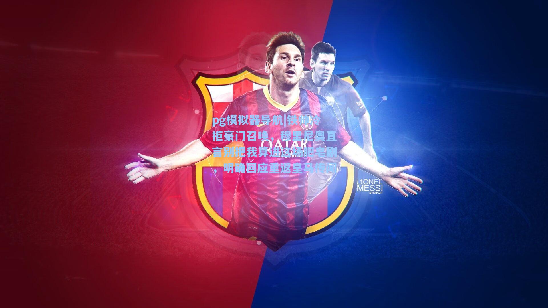 铁帅冷拒豪门召唤,穆里尼奥直言别把我算进这场肥皂剧,明确回应重返皇马传闻