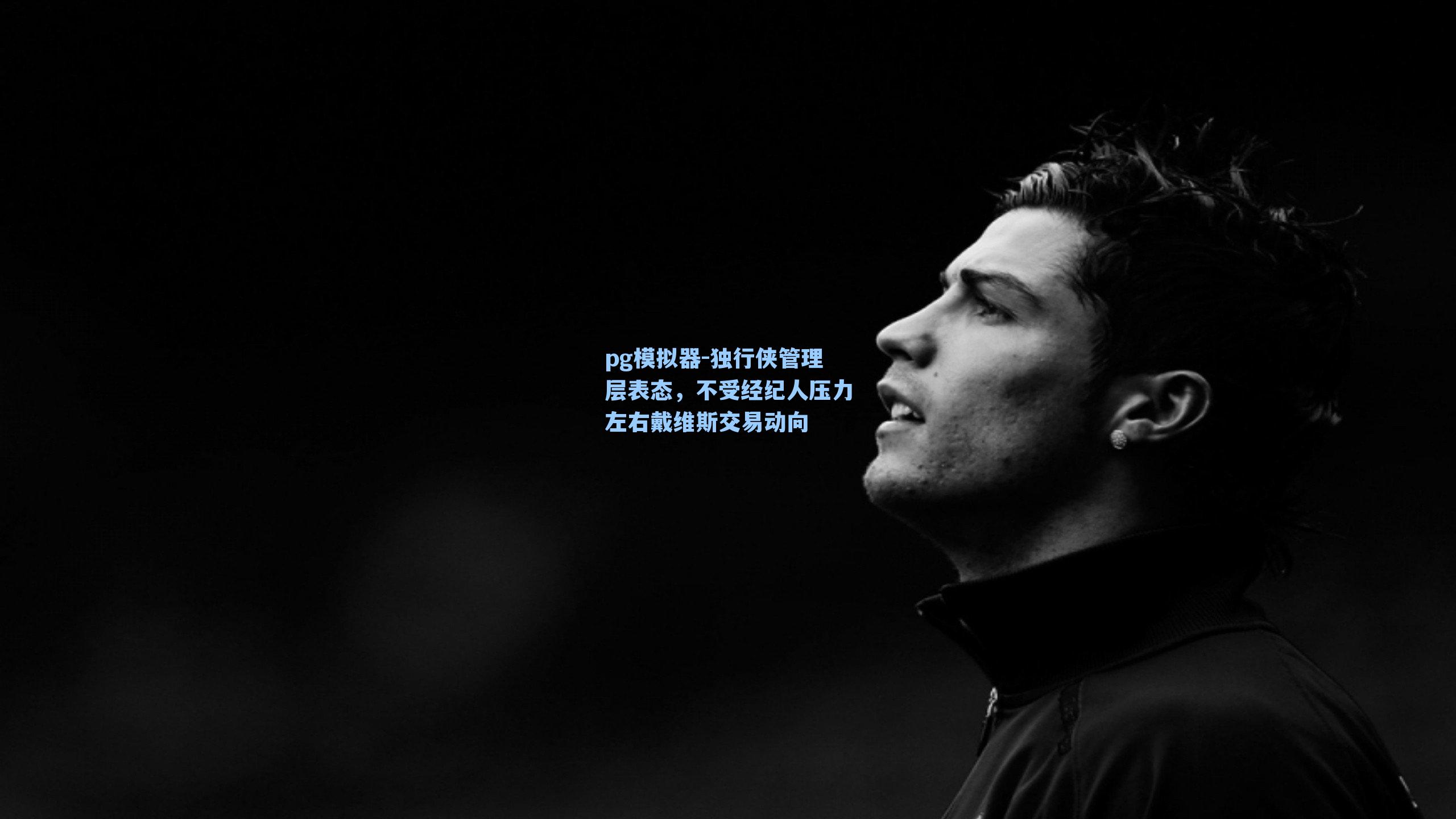 独行侠管理层表态，不受经纪人压力左右戴维斯交易动向