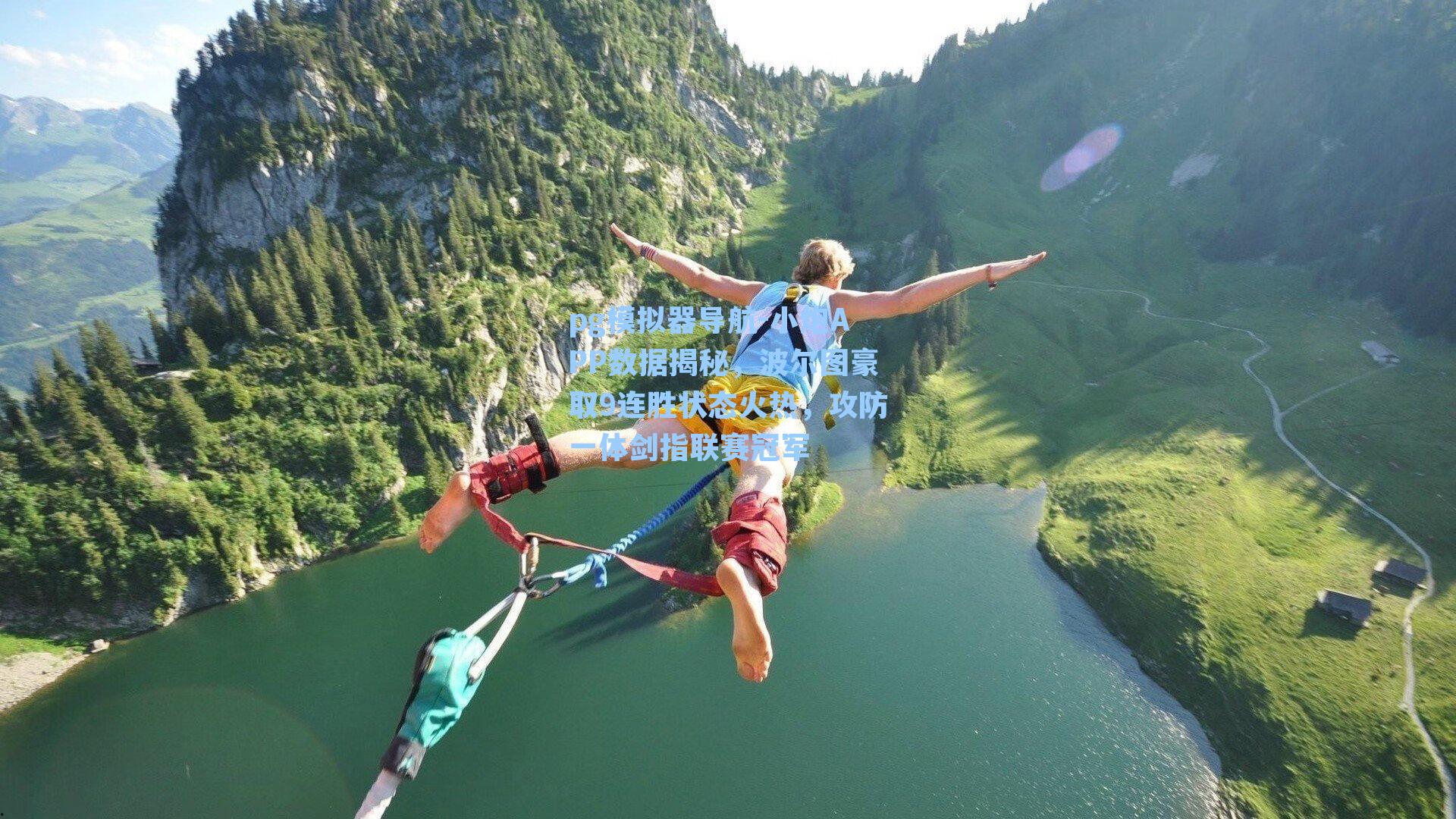 小炮APP数据揭秘，波尔图豪取9连胜状态火热，攻防一体剑指联赛冠军