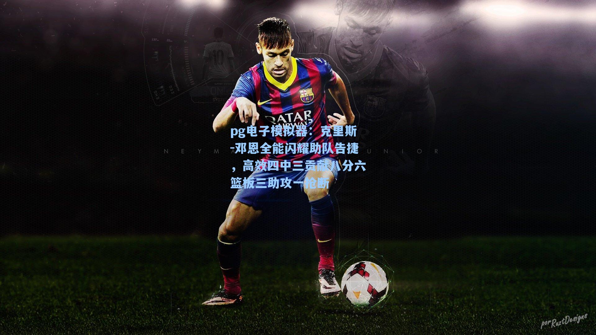 克里斯-邓恩全能闪耀助队告捷,高效四中三贡献八分六篮板三助攻一抢断