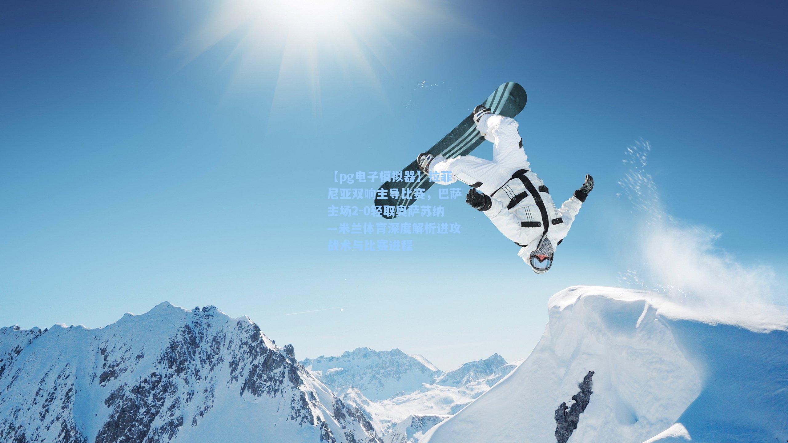 拉菲尼亚双响主导比赛，巴萨主场2-0轻取奥萨苏纳—米兰体育深度解析进攻战术与比赛进程