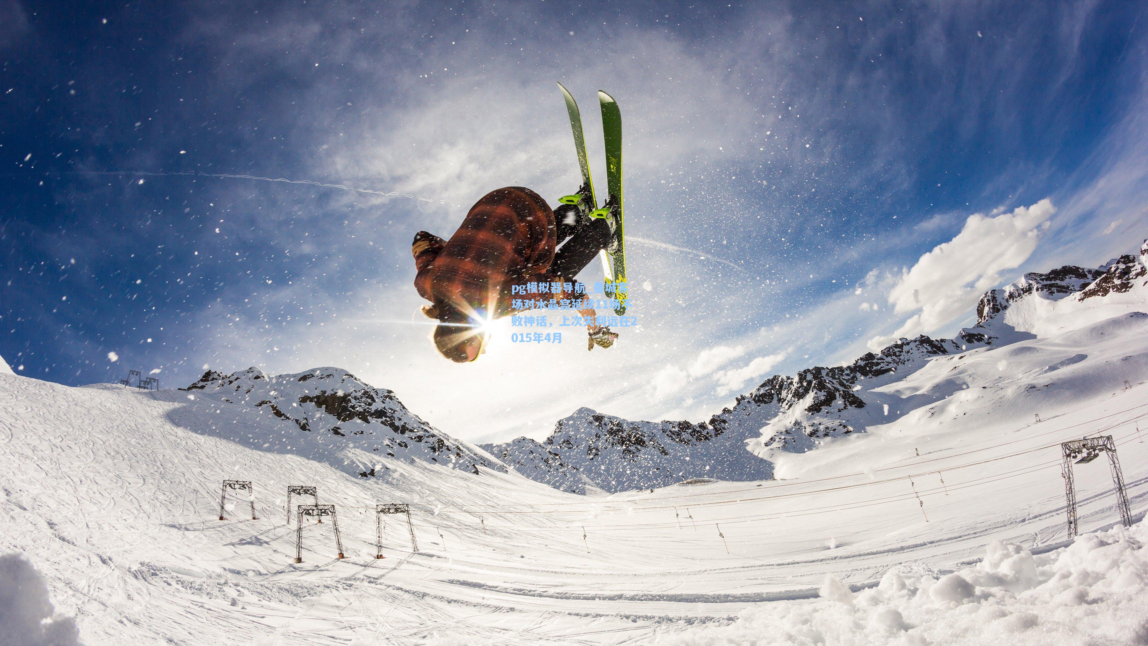 曼城客场对水晶宫延续11场不败神话，上次失利远在2015年4月