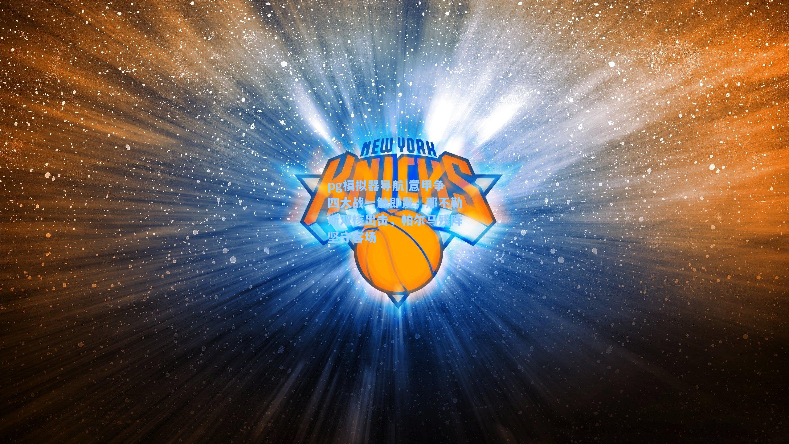 意甲争四大战一触即发,那不勒斯双核出击,帕尔马残阵坚守客场