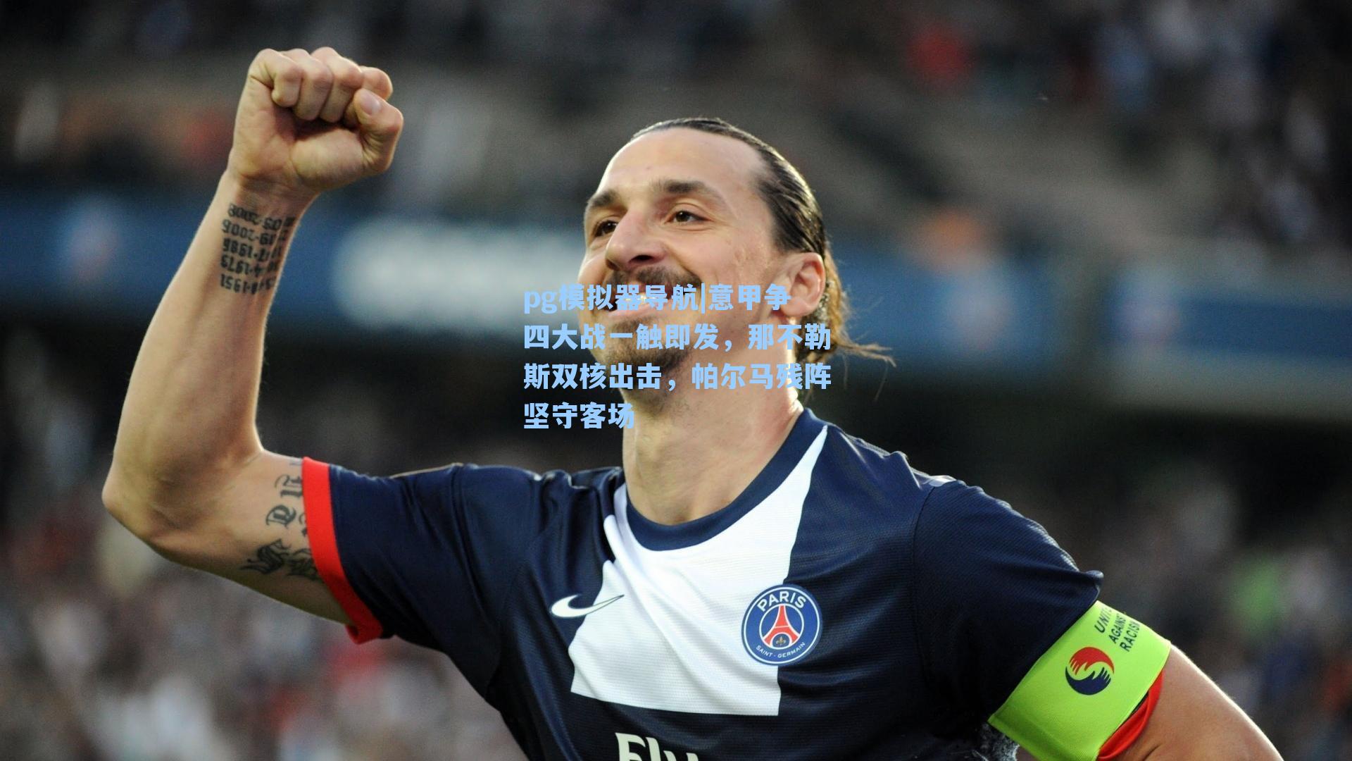 意甲争四大战一触即发,那不勒斯双核出击,帕尔马残阵坚守客场