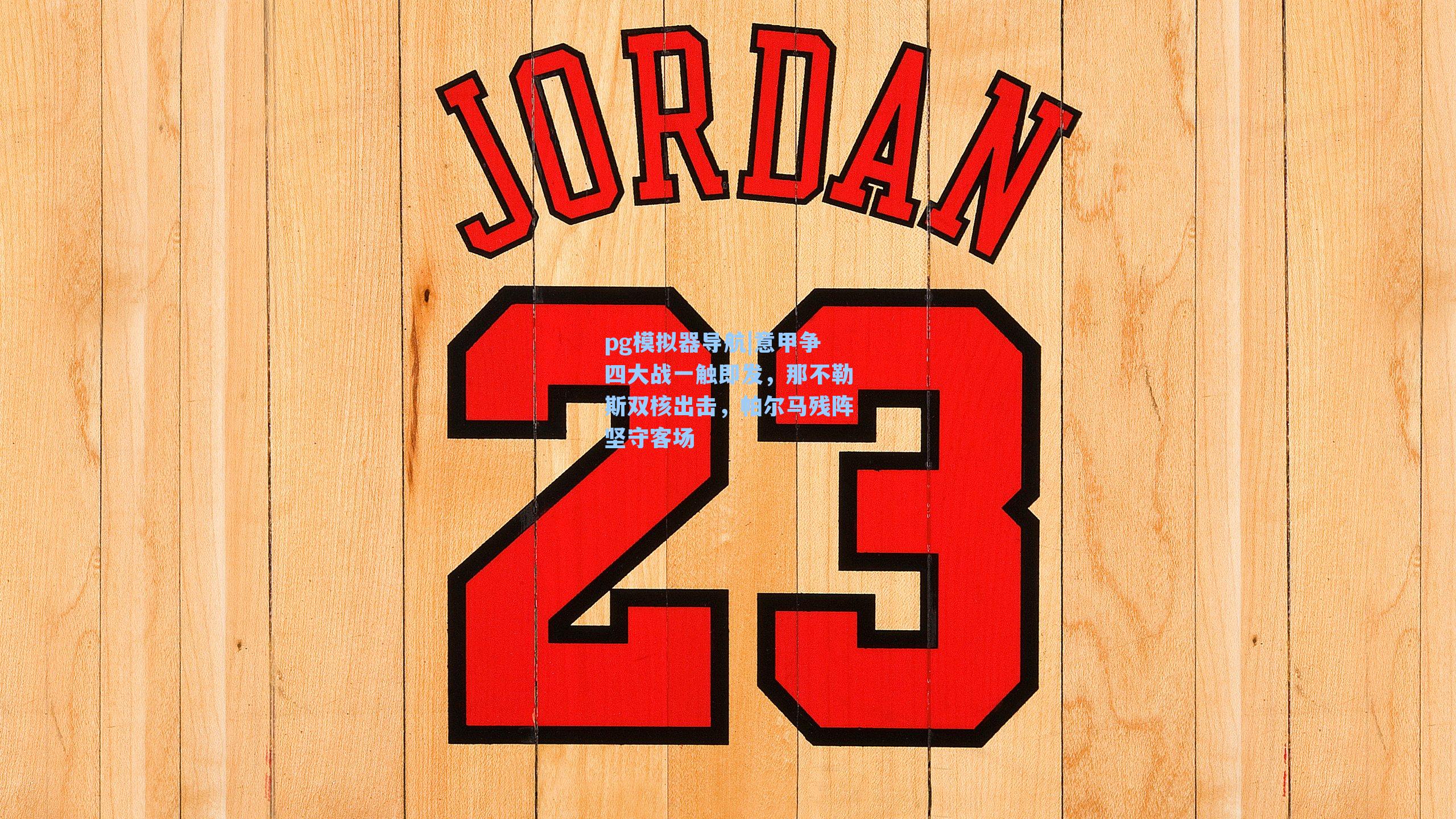 意甲争四大战一触即发,那不勒斯双核出击,帕尔马残阵坚守客场