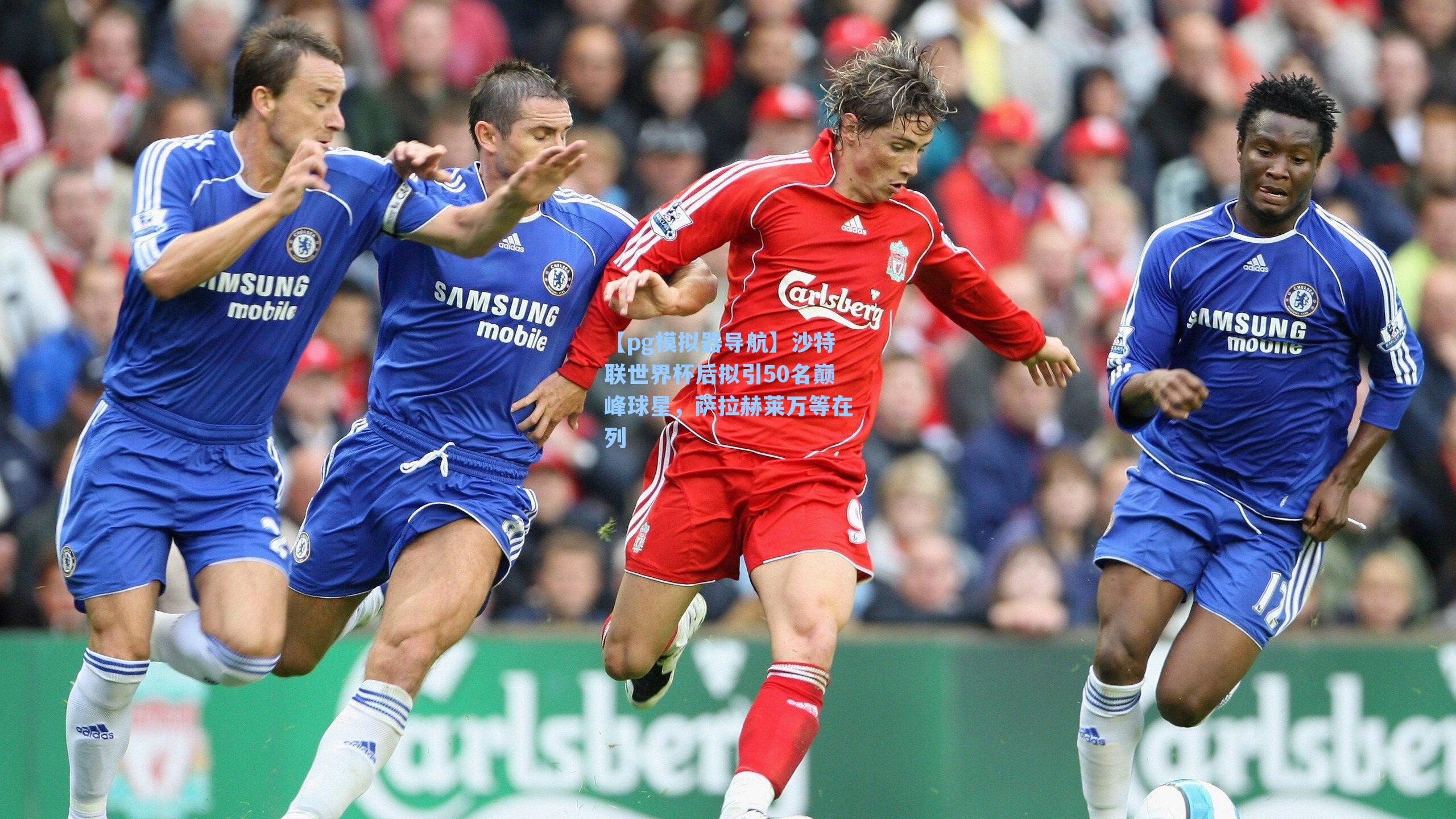 沙特联世界杯后拟引50名巅峰球星，萨拉赫莱万等在列