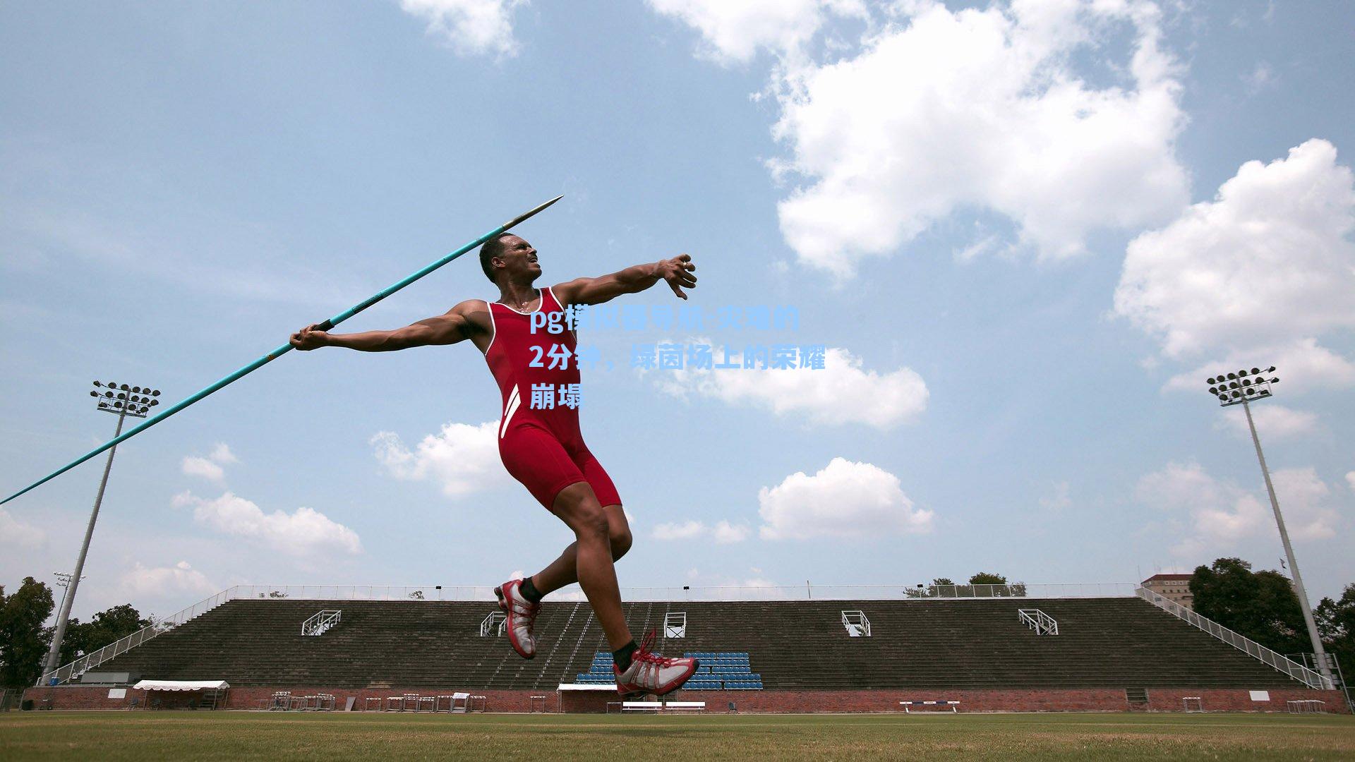 灾难的2分钟,绿茵场上的荣耀崩塌